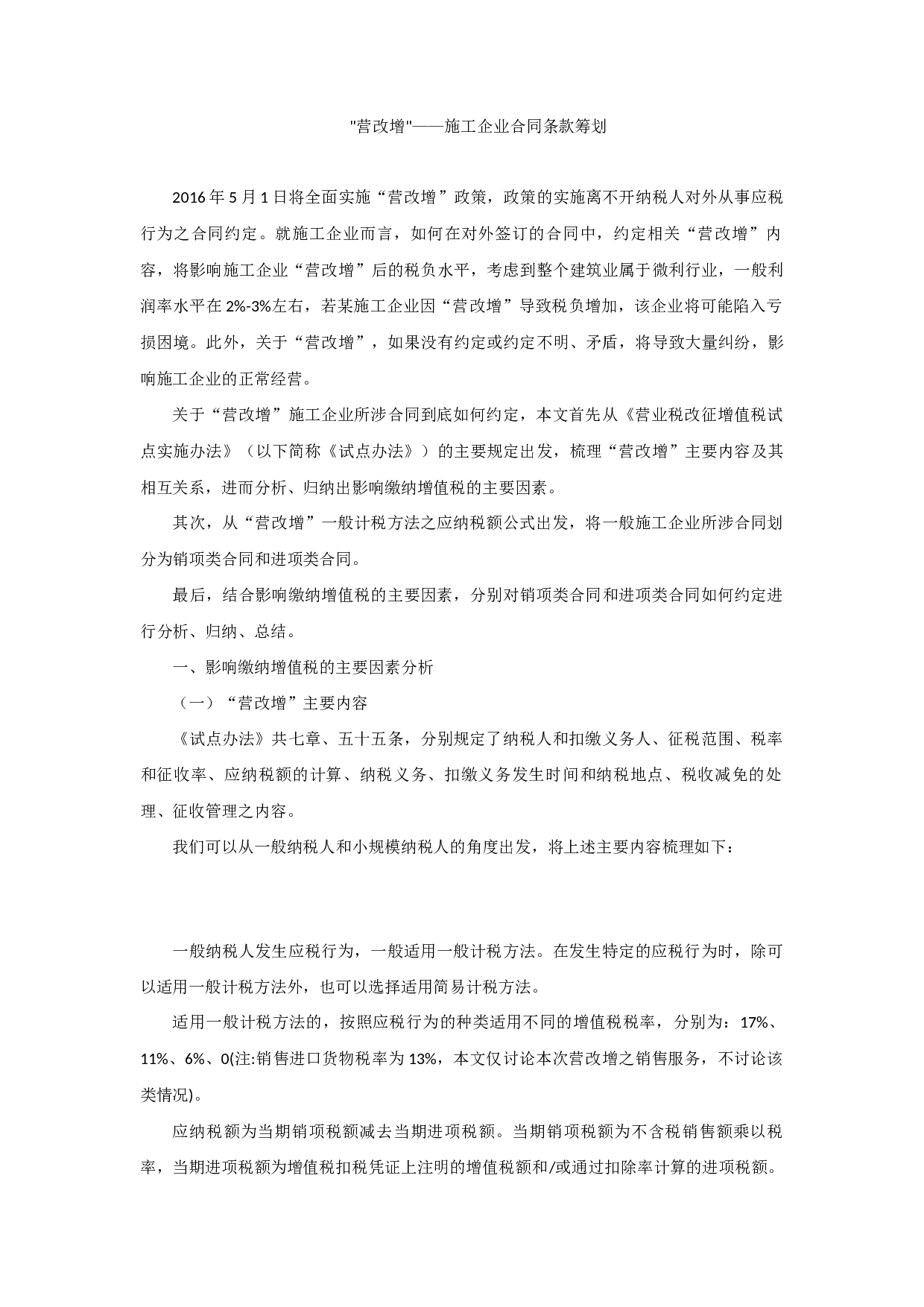 &ldquo;营改增&rdquo;--施工企业合同条款筹划.docx 第1页