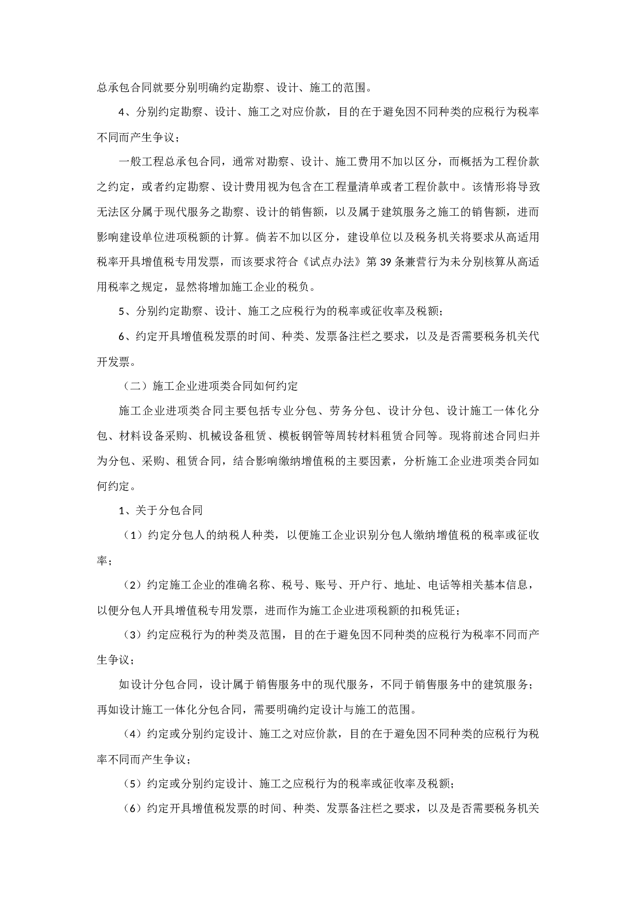 &ldquo;营改增&rdquo;--施工企业合同条款筹划.docx 第4页
