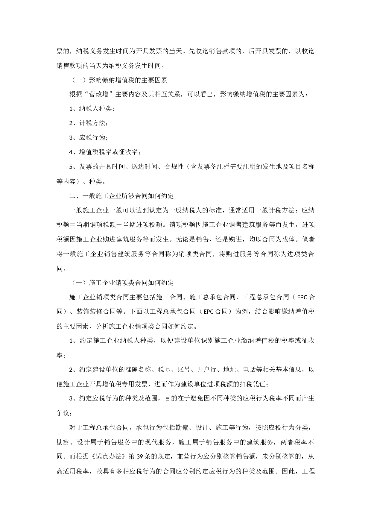 &ldquo;营改增&rdquo;--施工企业合同条款筹划.docx 第3页