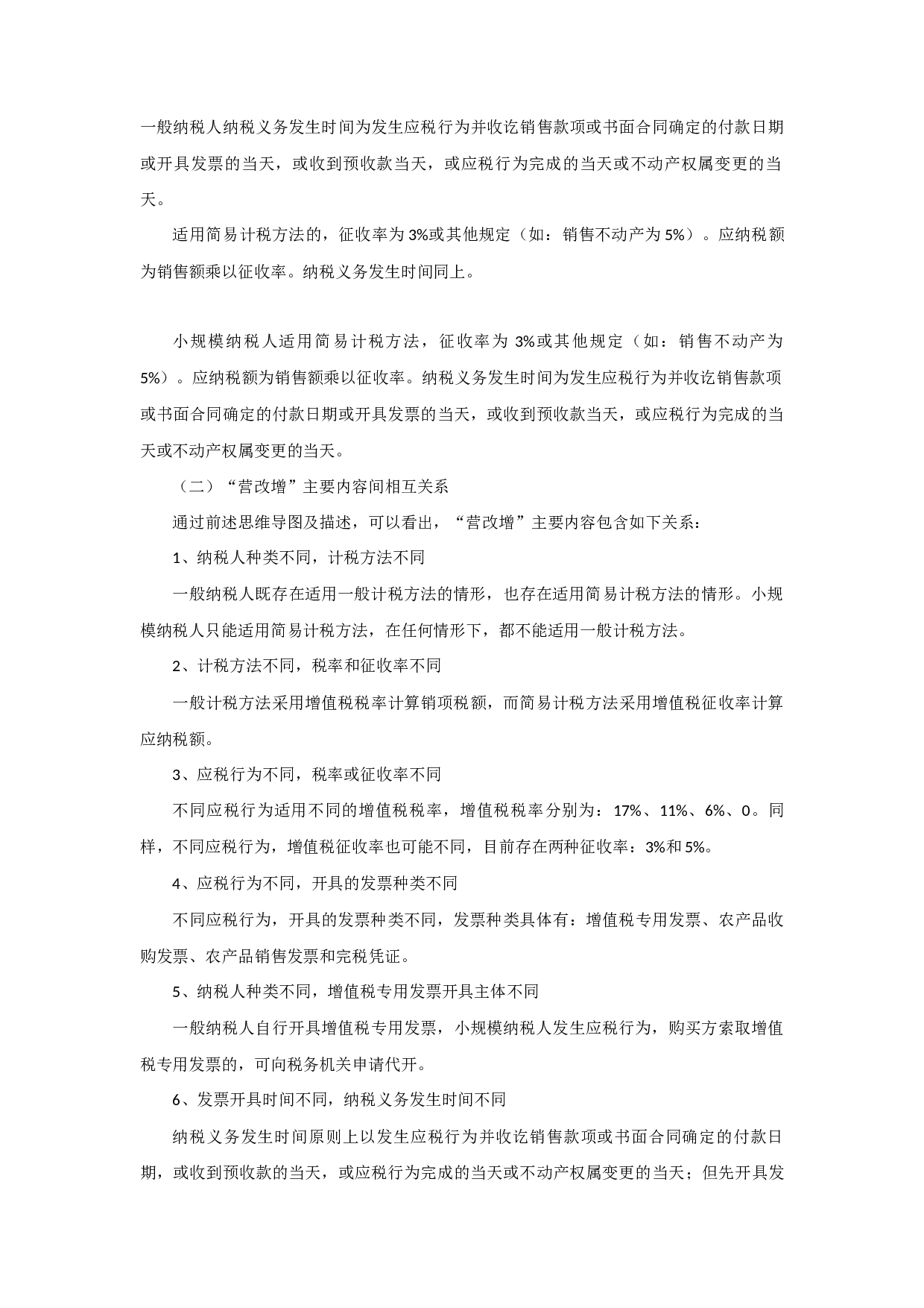 &ldquo;营改增&rdquo;--施工企业合同条款筹划.docx 第2页