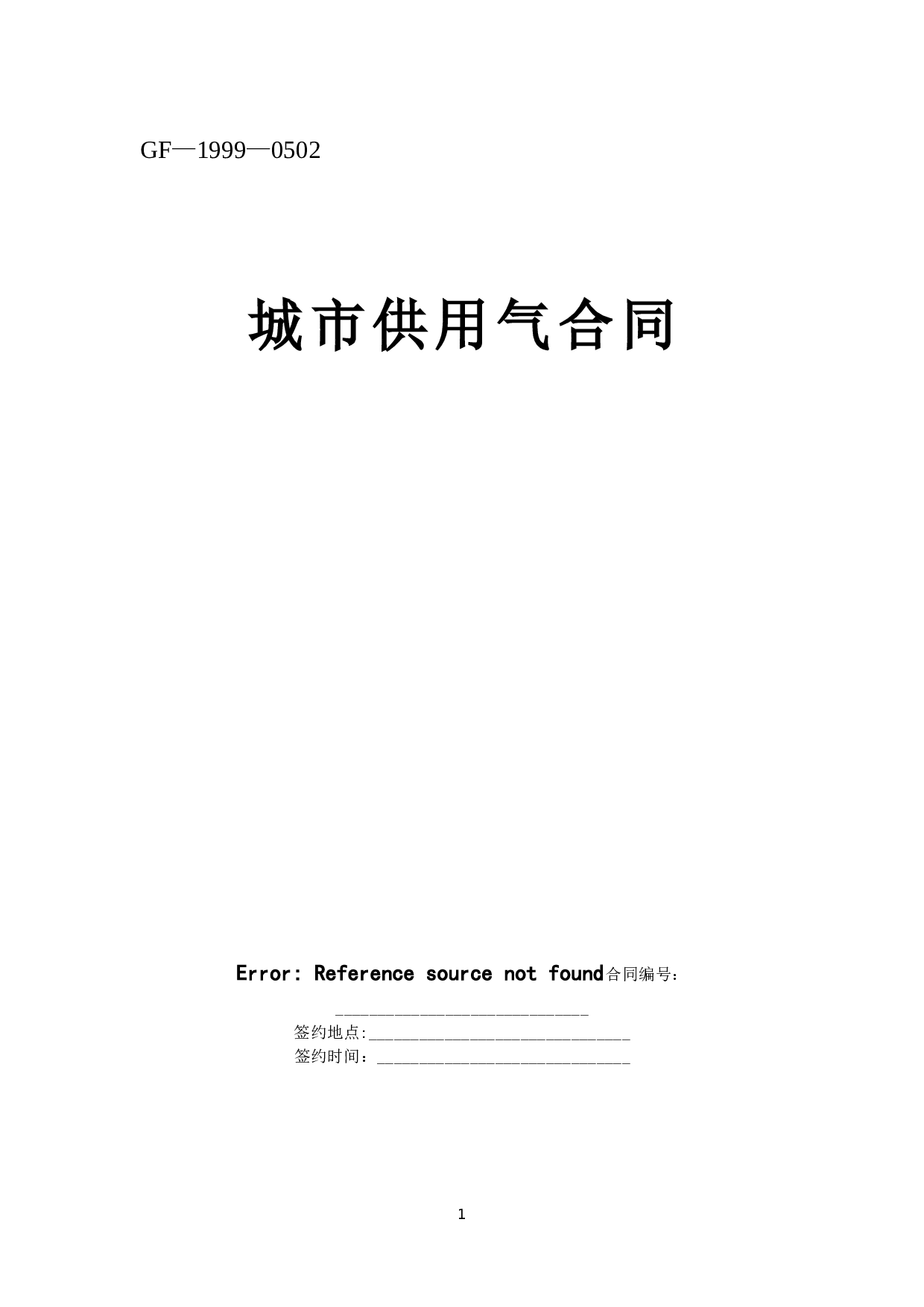 《城市供用气合同》[示范文本].doc 第1页