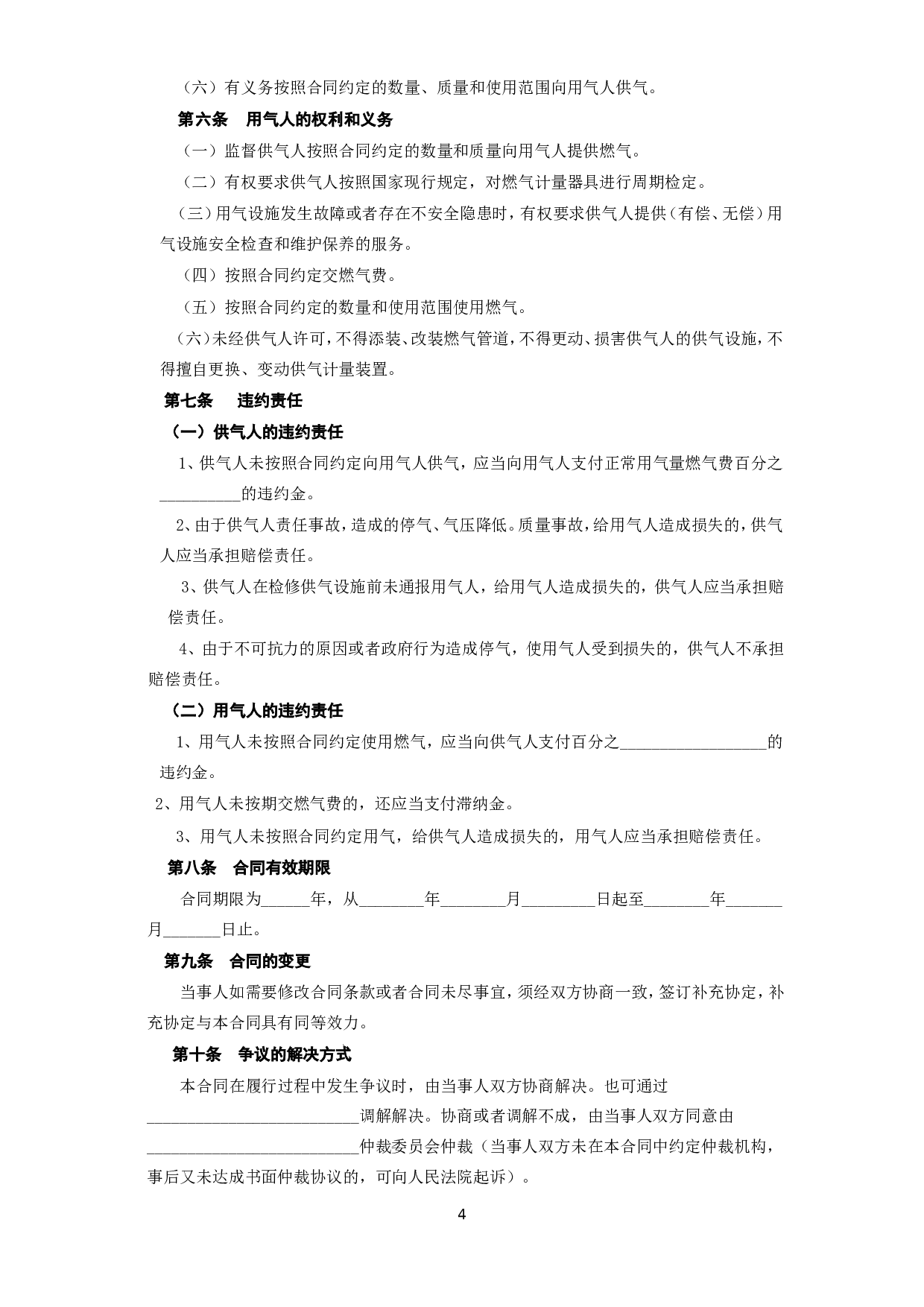 《城市供用气合同》[示范文本].doc 第4页