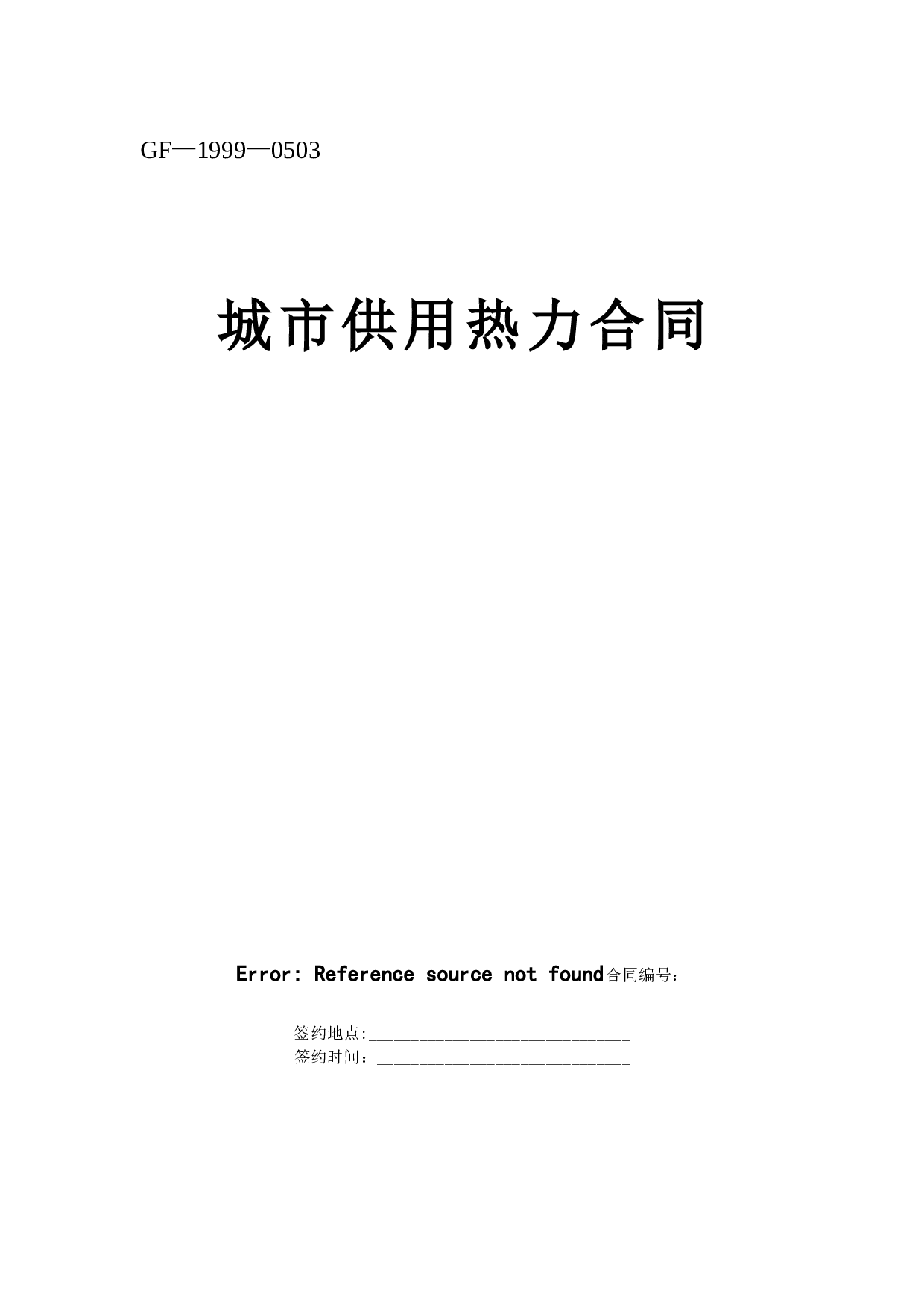 《城市供用热力合同》[示范文本].doc 第1页
