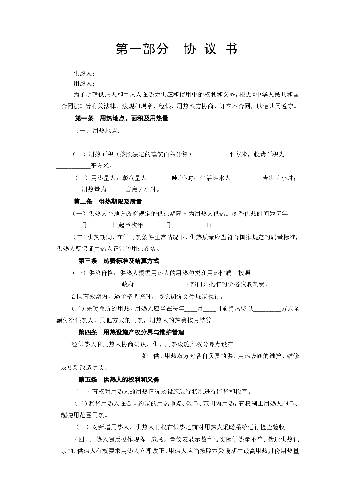 《城市供用热力合同》[示范文本].doc 第2页