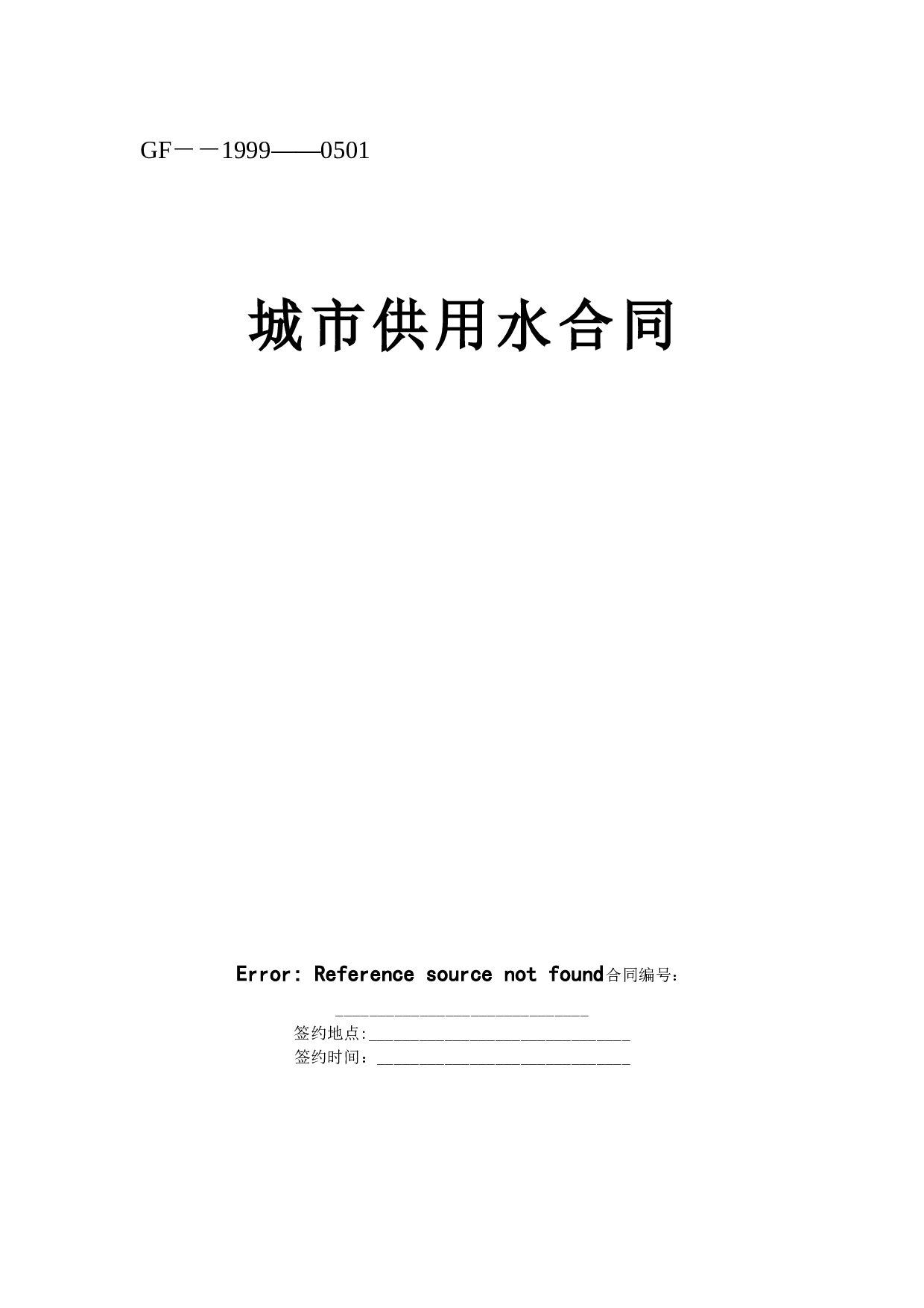 《城市供用水合同》[示范文本].doc 第1页