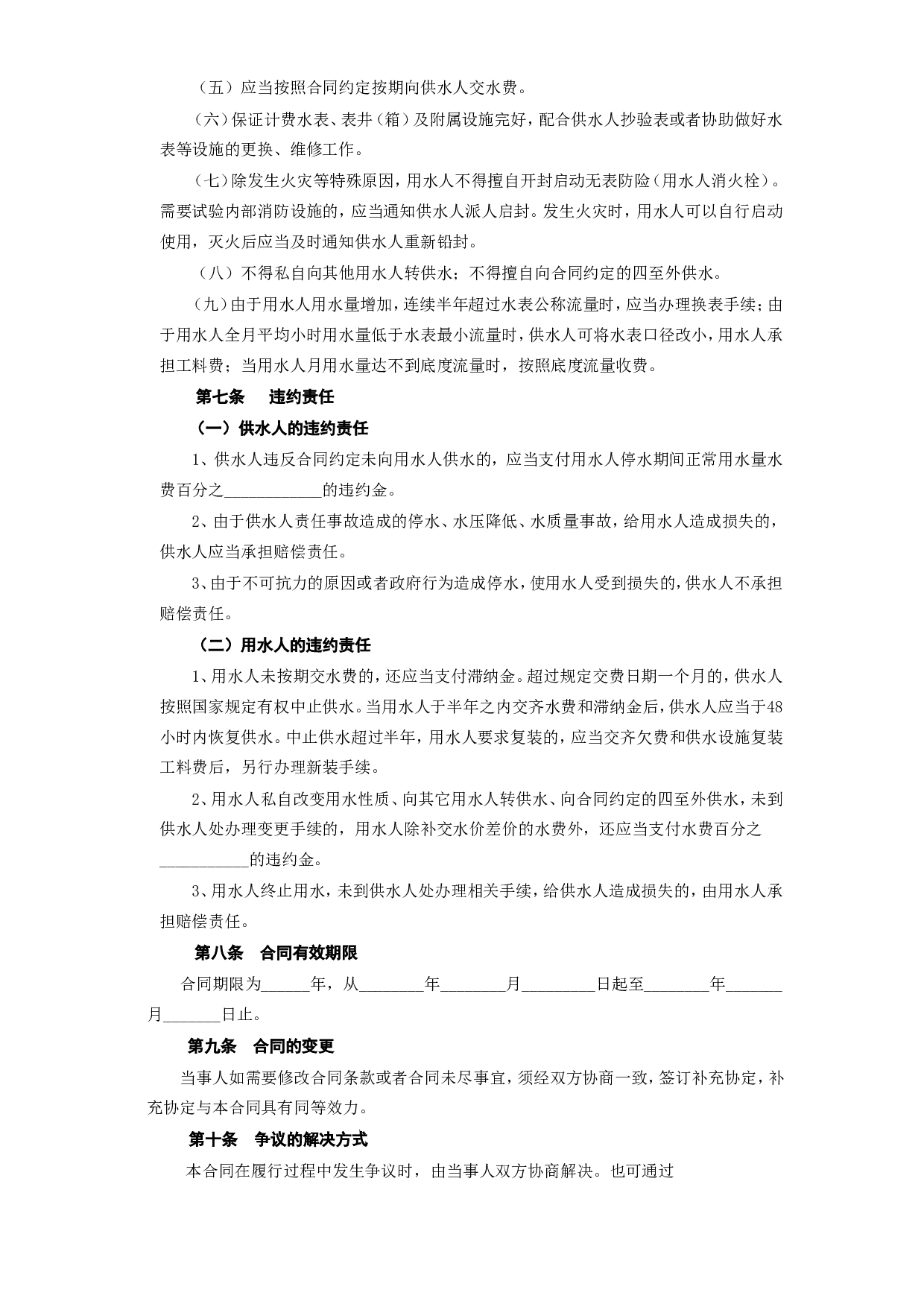 《城市供用水合同》[示范文本].doc 第4页