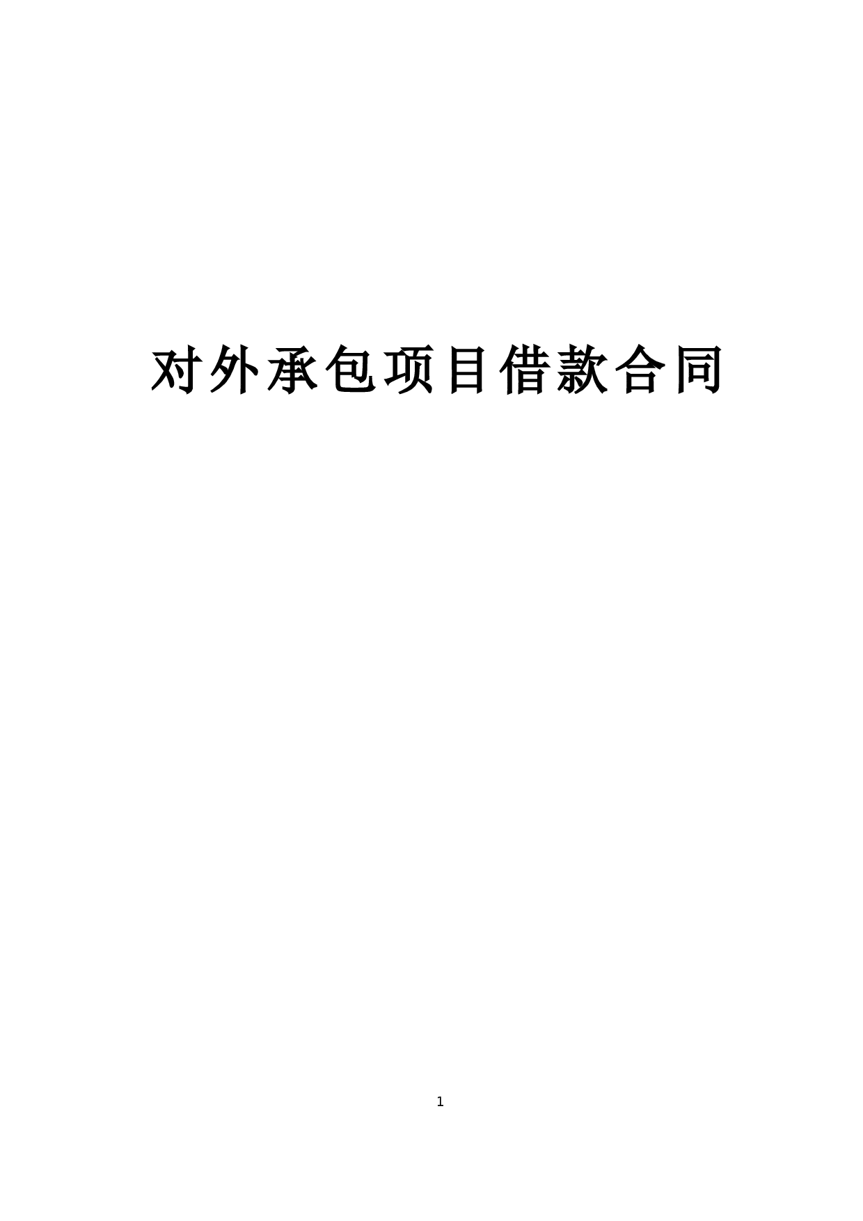 《对外承包项目借款合同》.doc 第1页