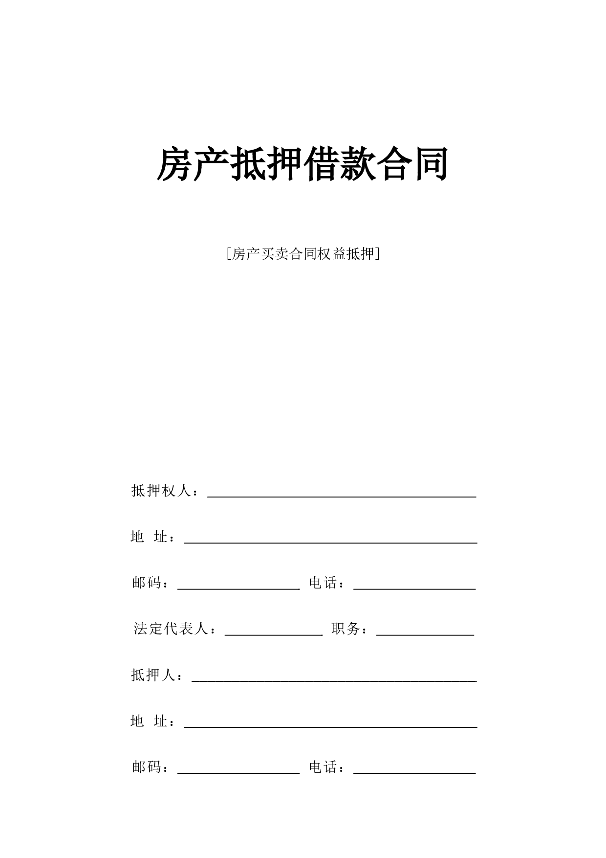 《房产抵押借款合同》.doc 第1页