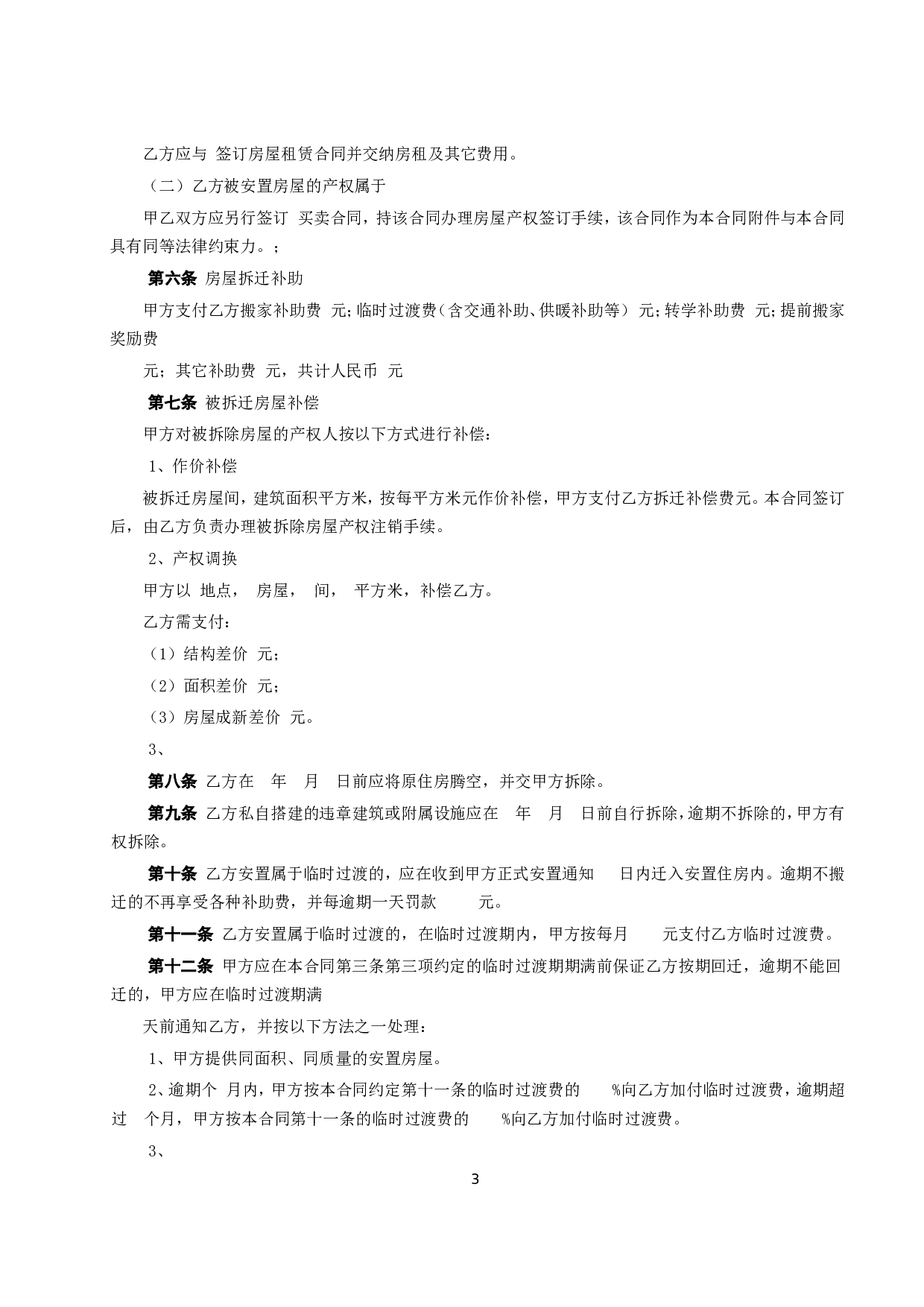 《房屋拆迁安置补偿合同》.doc 第3页