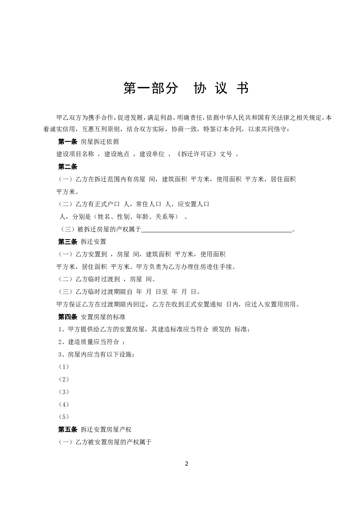 《房屋拆迁安置补偿合同》.doc 第2页