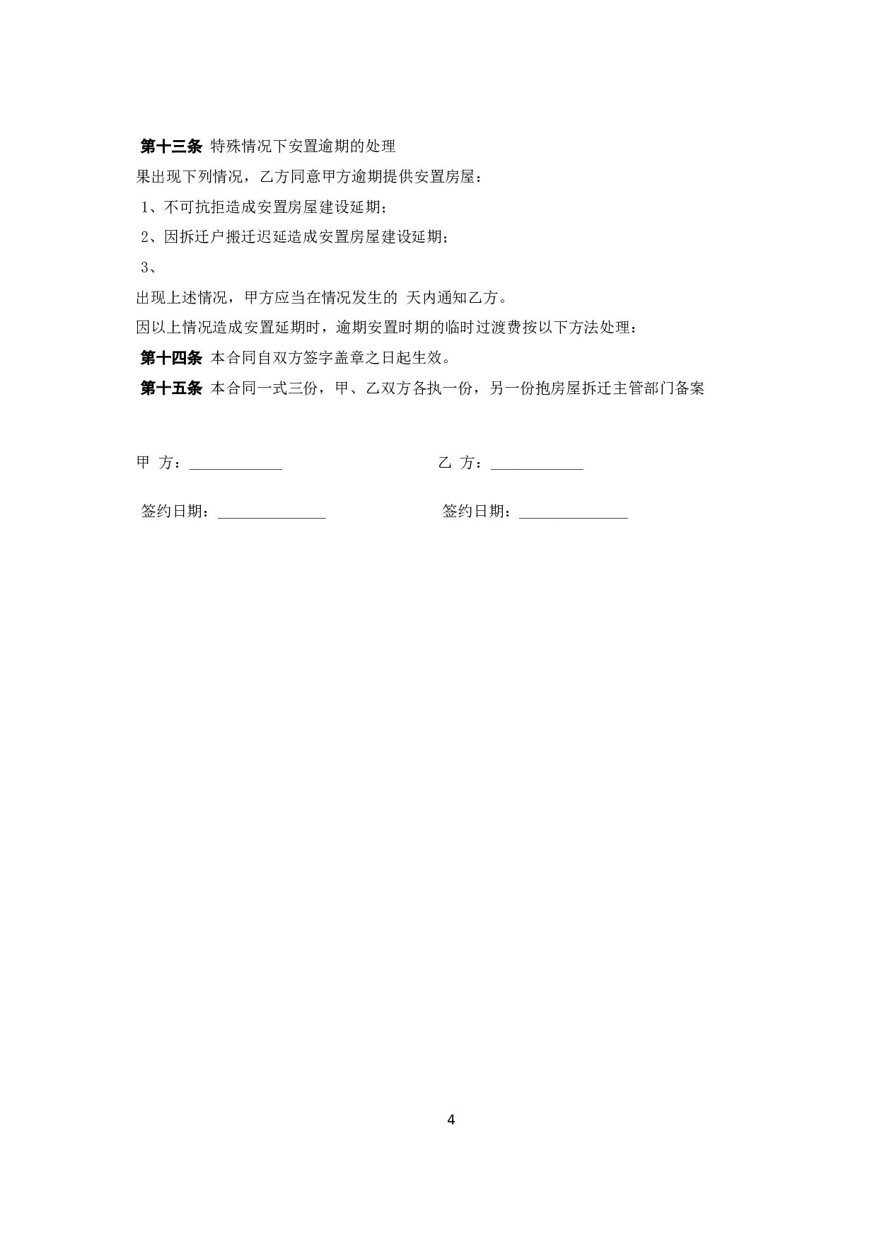 《房屋拆迁安置补偿合同》.doc 第4页