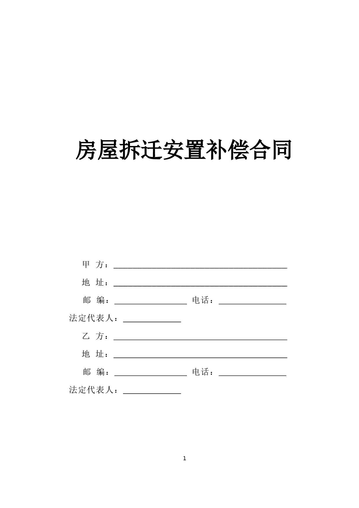 《房屋拆迁安置补偿合同》.doc 第1页