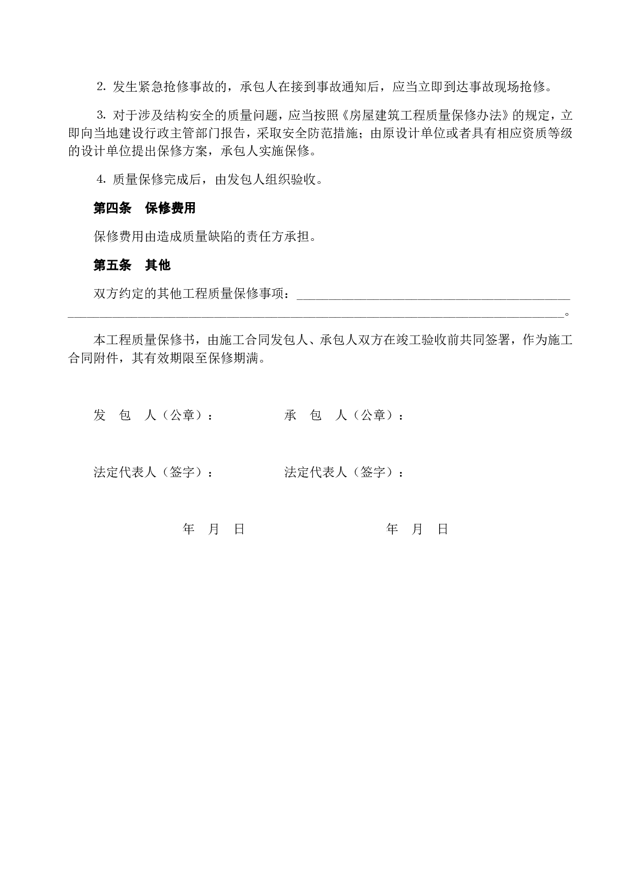 《房屋建筑工程质量保修书 》.doc 第2页