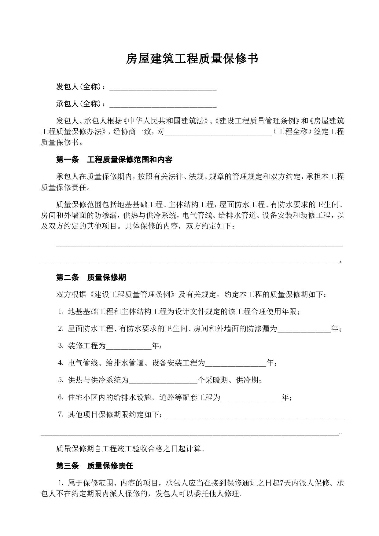 《房屋建筑工程质量保修书 》.doc 第1页