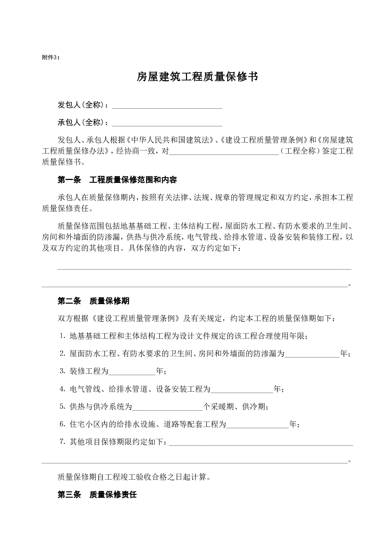 《房屋建筑工程质量保修书 》[示范文本].doc 第1页