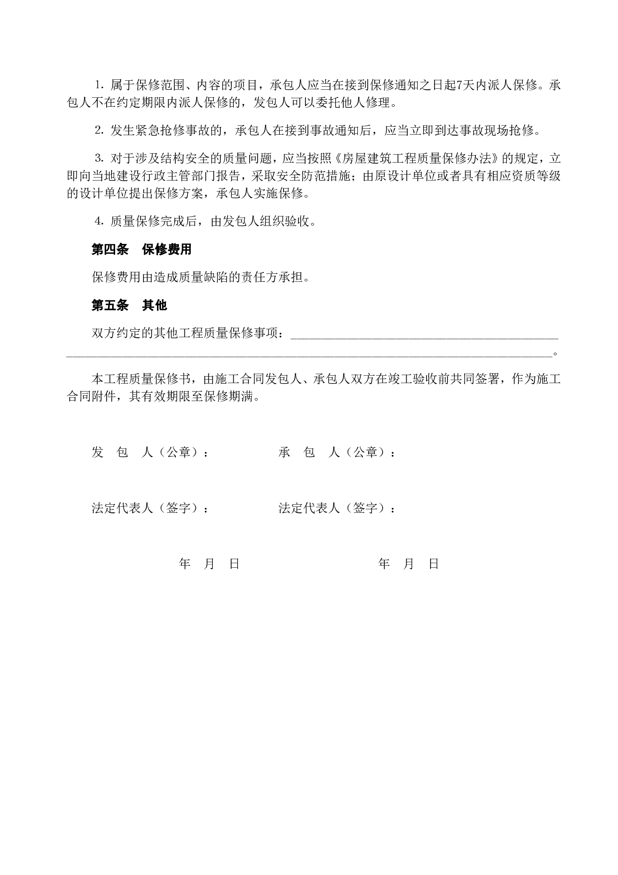 《房屋建筑工程质量保修书 》[示范文本].doc 第2页