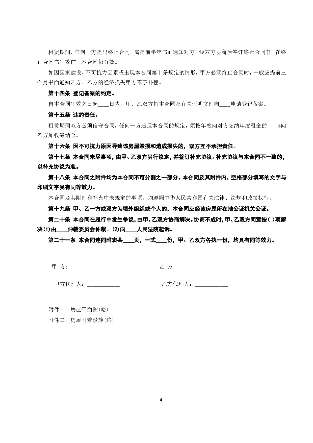 《房屋租赁合同》[A] .doc 第4页