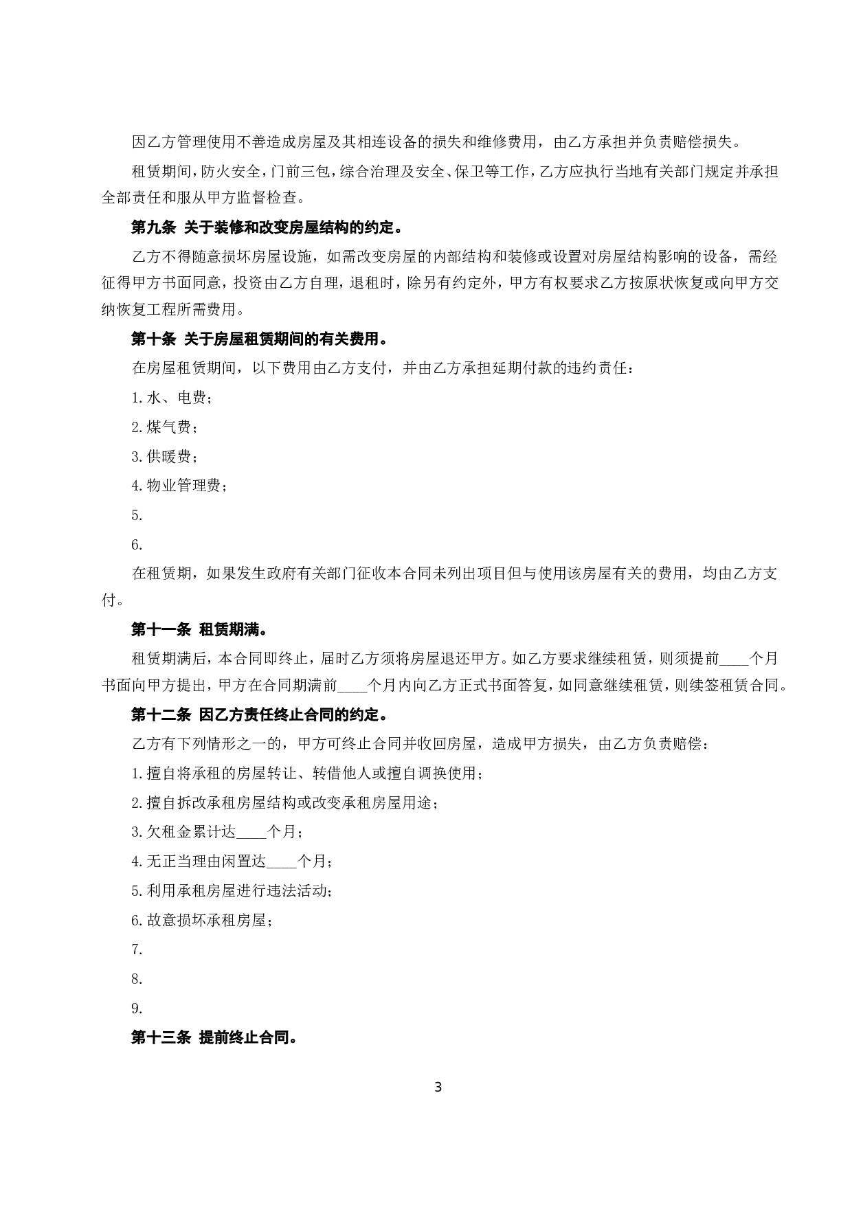 《房屋租赁合同》[A] .doc 第3页