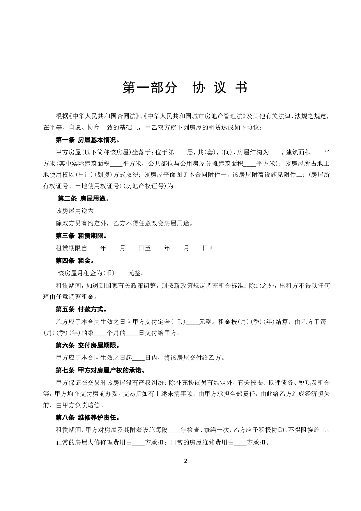 《房屋租赁合同》[A] .doc 第2页