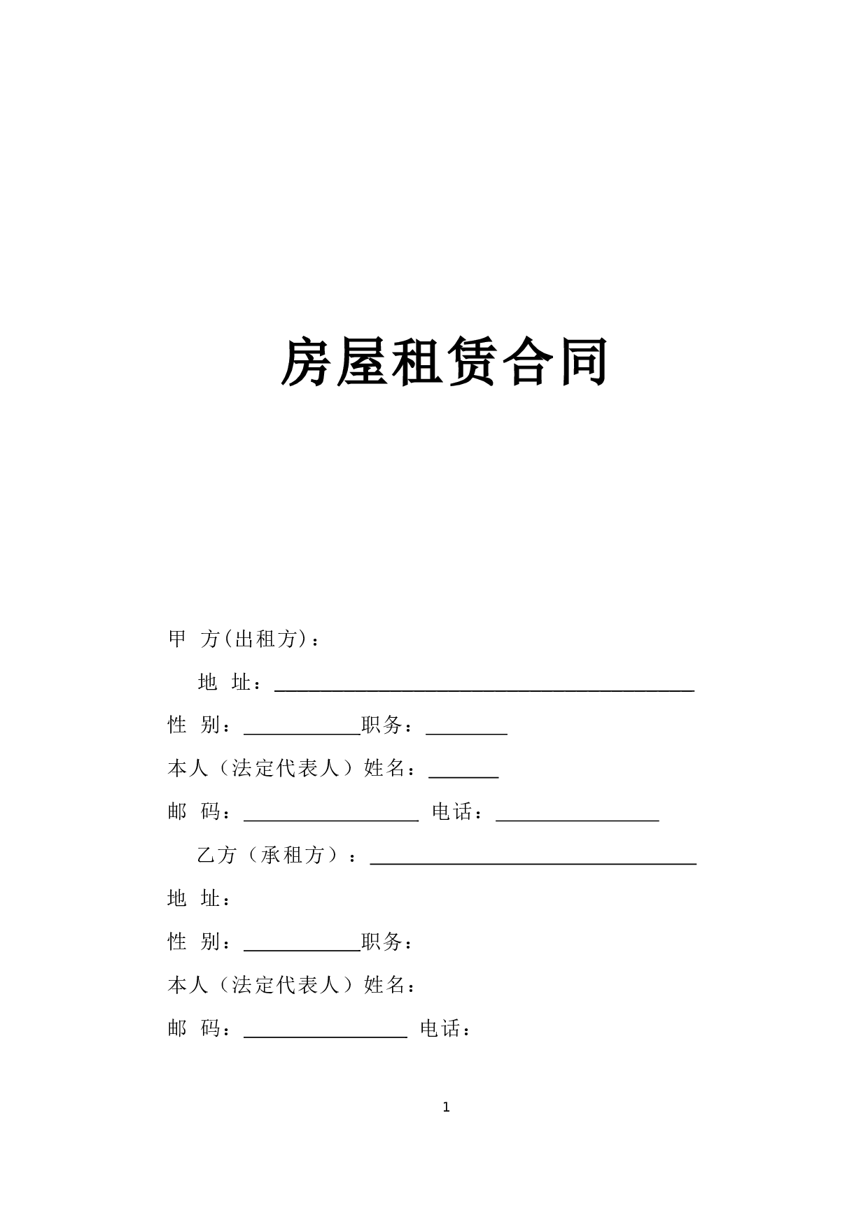 《房屋租赁合同》[A] .doc 第1页