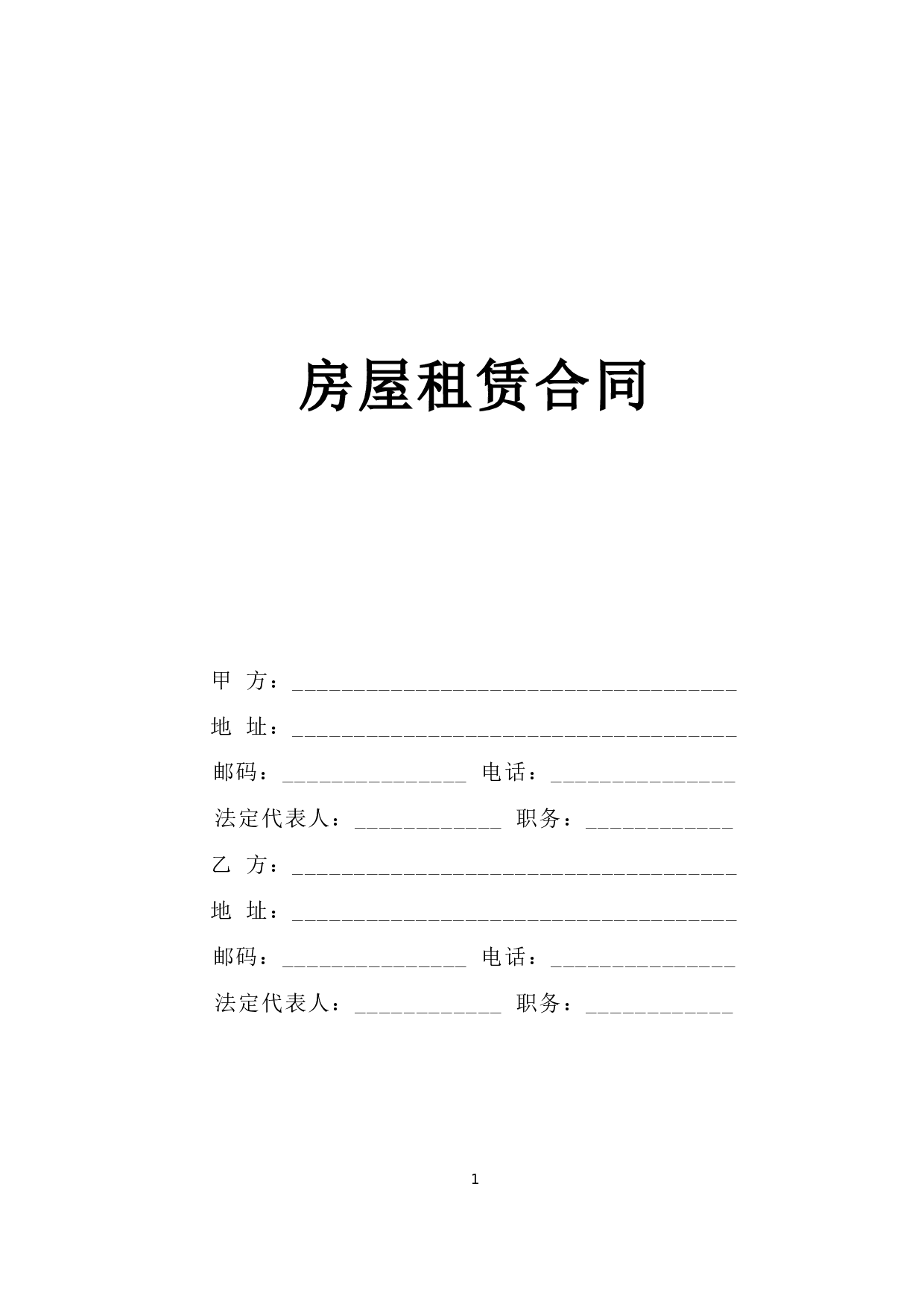 《房屋租赁合同》[B] .doc 第1页