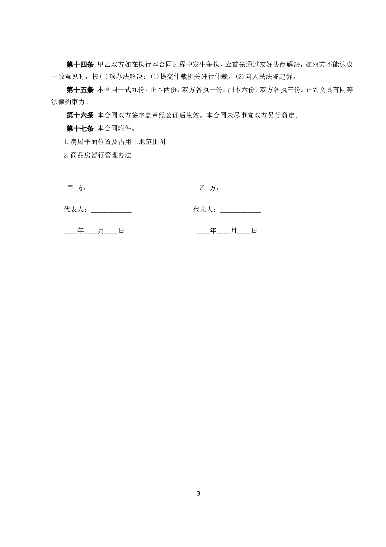 《房屋租赁合同》[B] .doc 第3页
