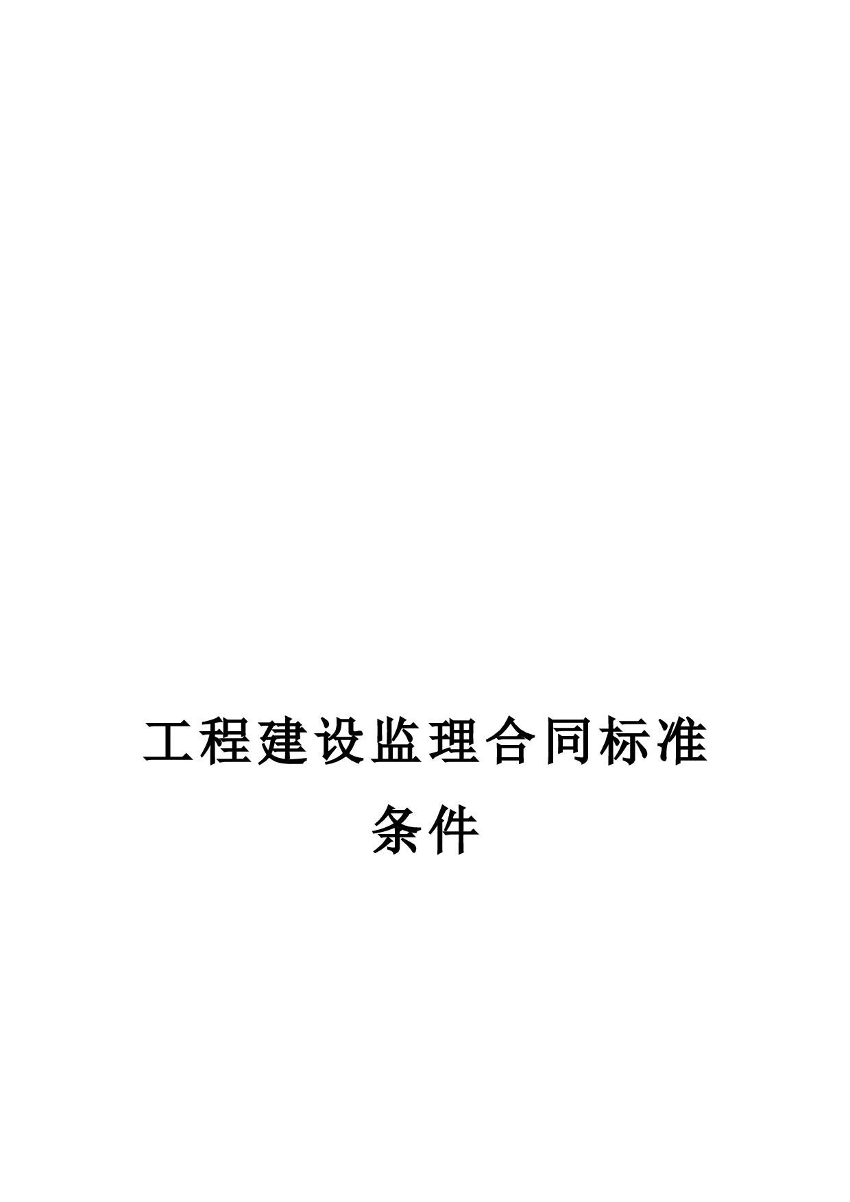 《工程建设监理合同标准条件》.doc 第1页