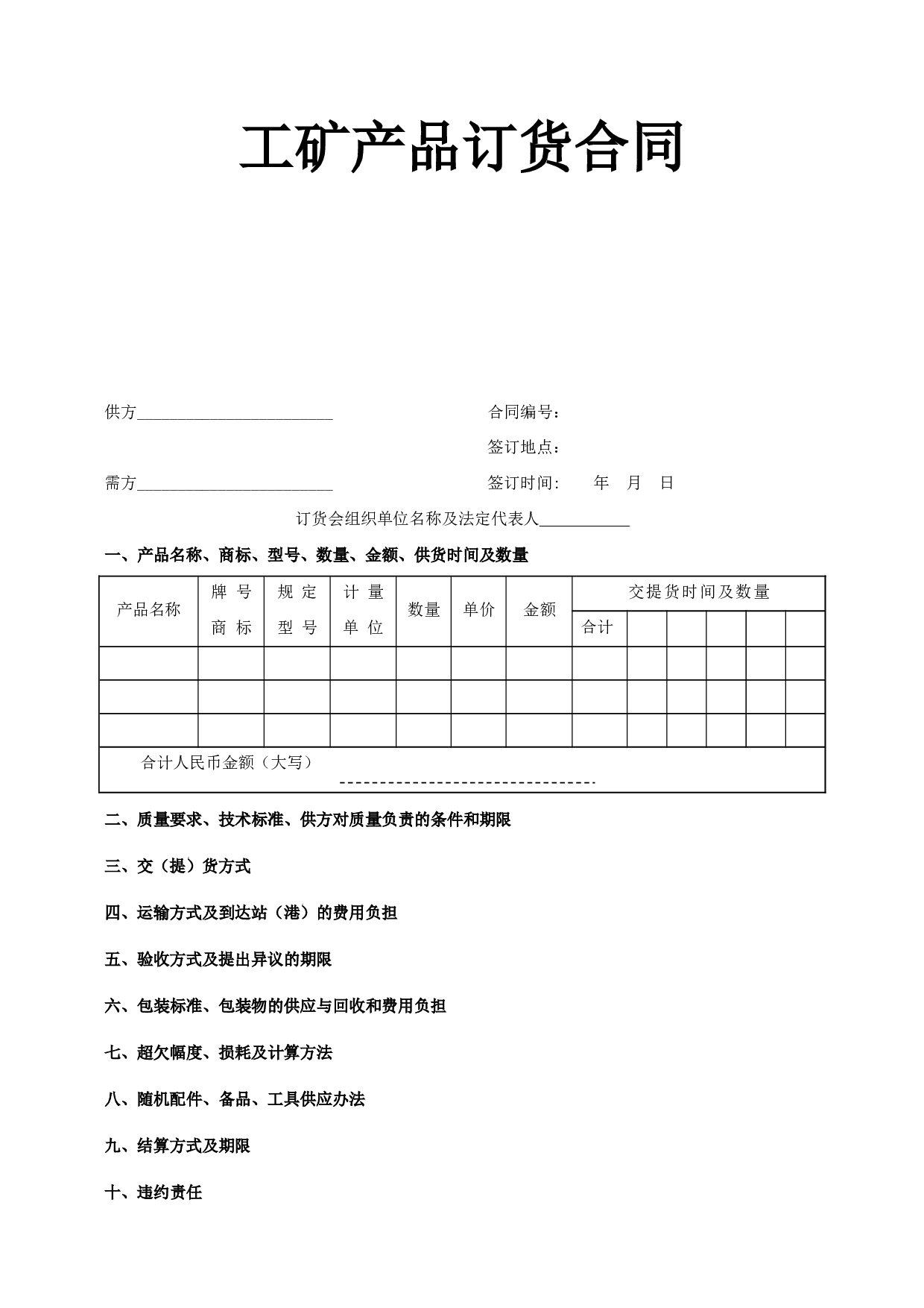 《工矿产品订货合同》.doc 第1页