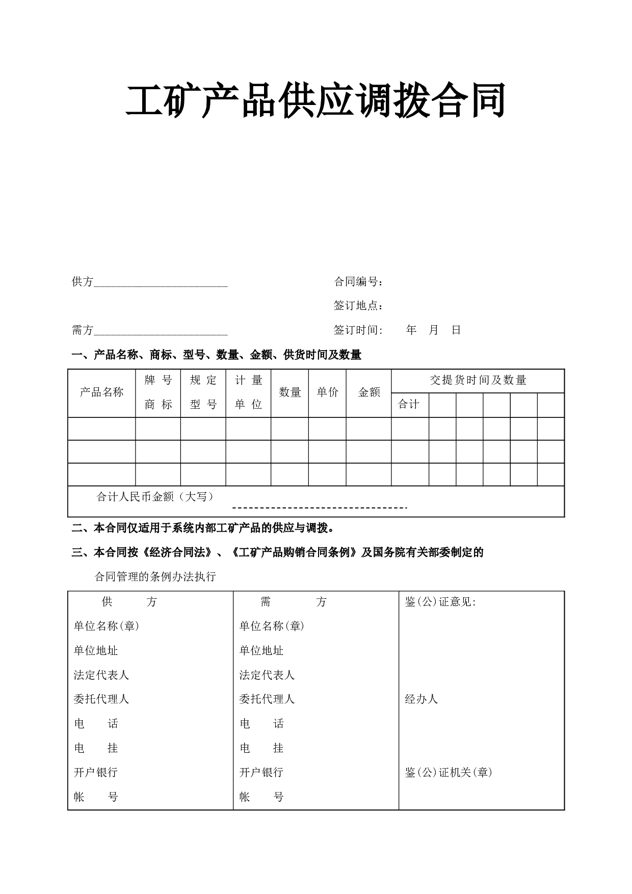 《工矿产品供应调拨合同》.doc 第1页