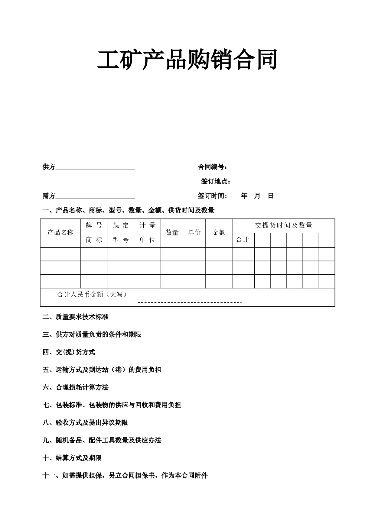 《工矿产品购销合同》.doc 第1页