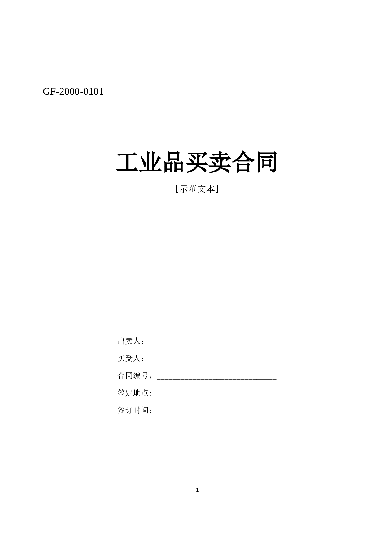 《工业品买卖合同》[示范文本].doc 第1页