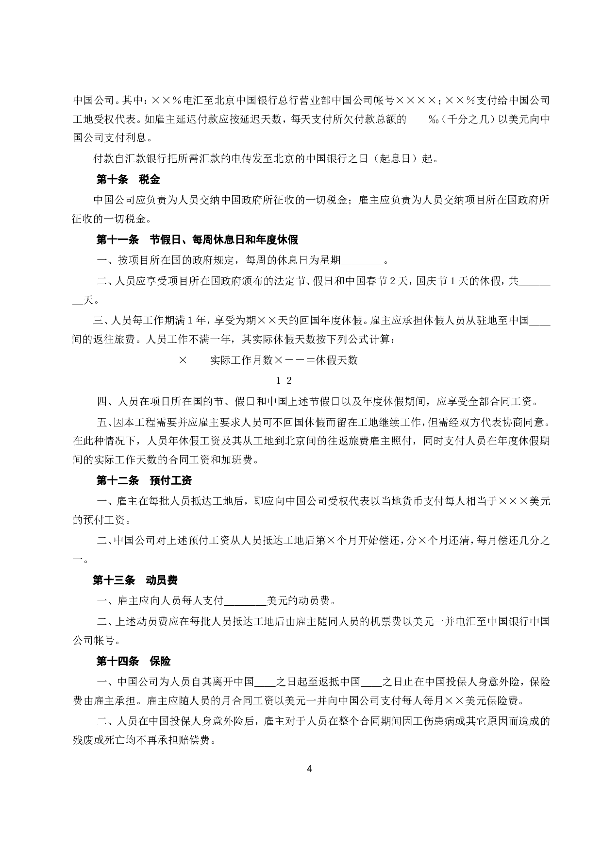 《国际劳务合同》（1）.doc 第4页