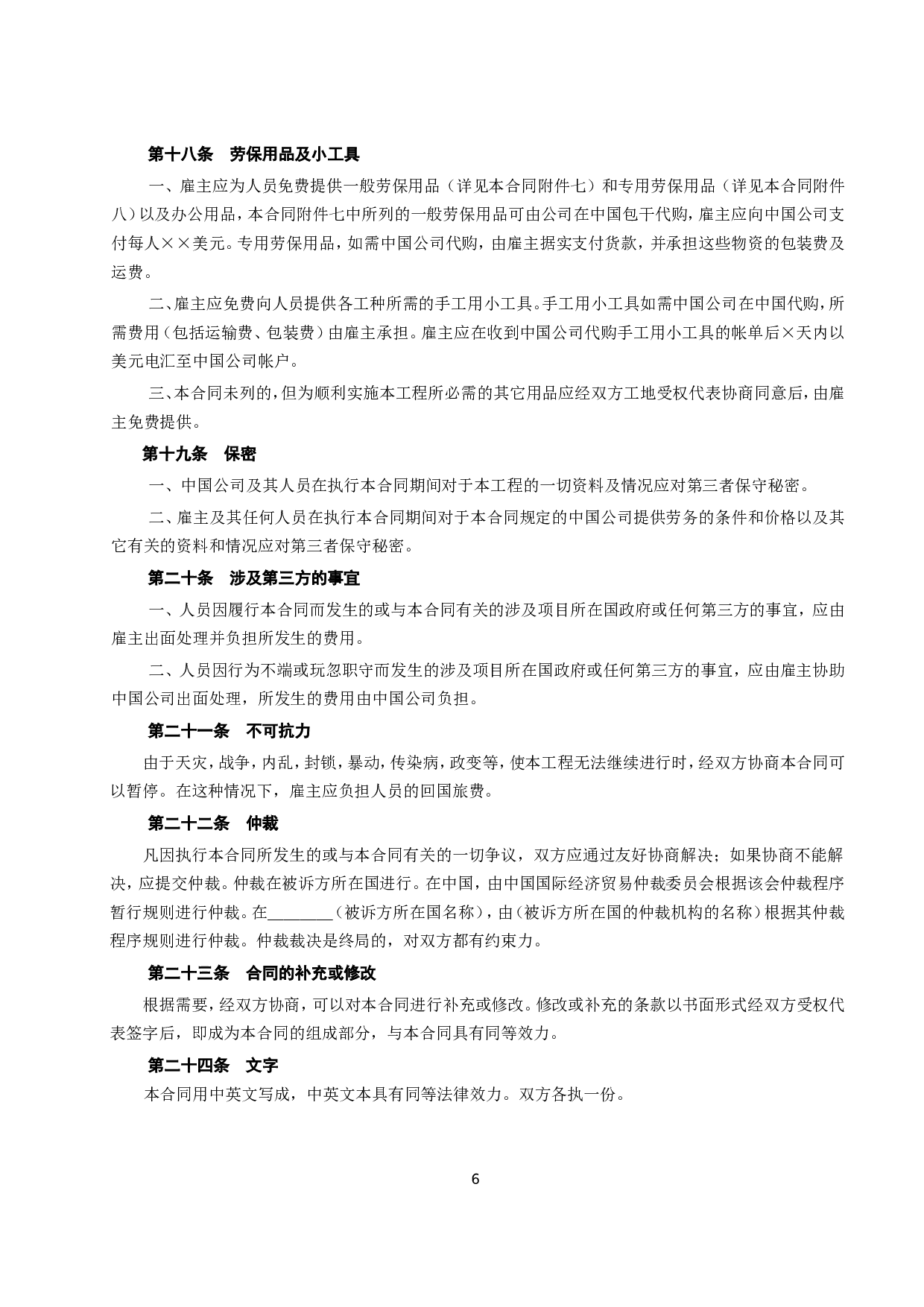 《国际劳务合同》（1）.doc 第6页