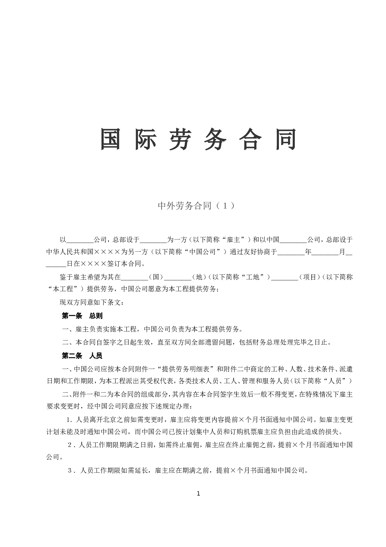 《国际劳务合同》（1）.doc 第1页