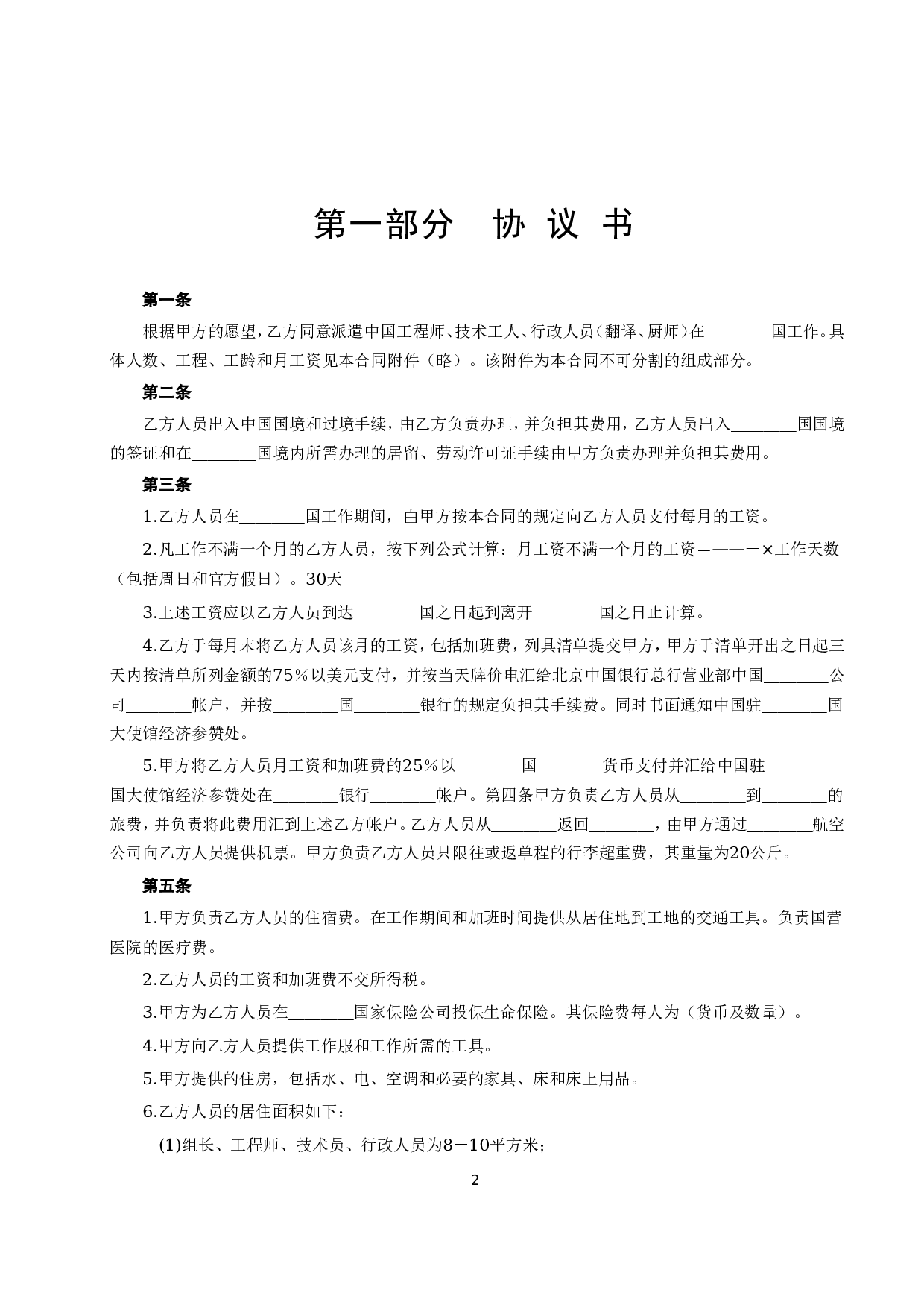 《国际劳务合同》（2）.doc 第2页