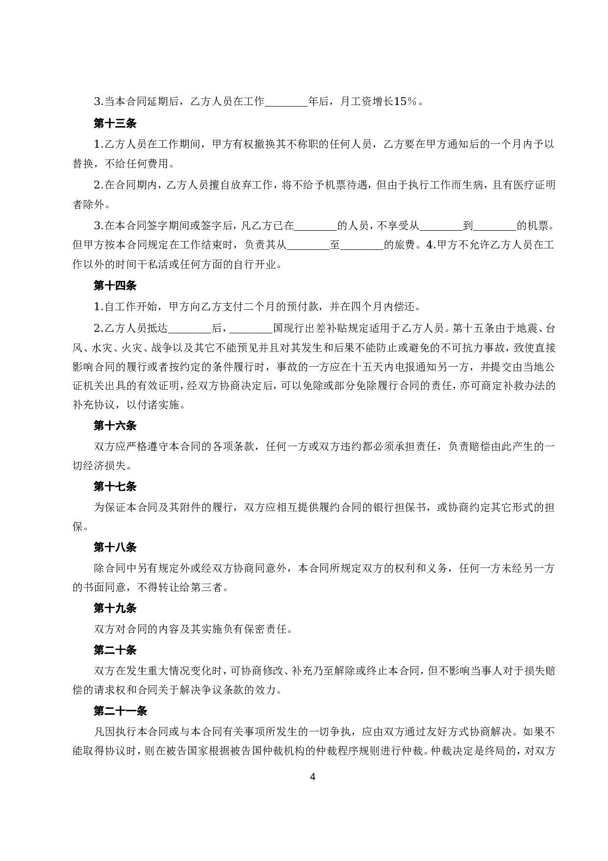 《国际劳务合同》（2）.doc 第4页