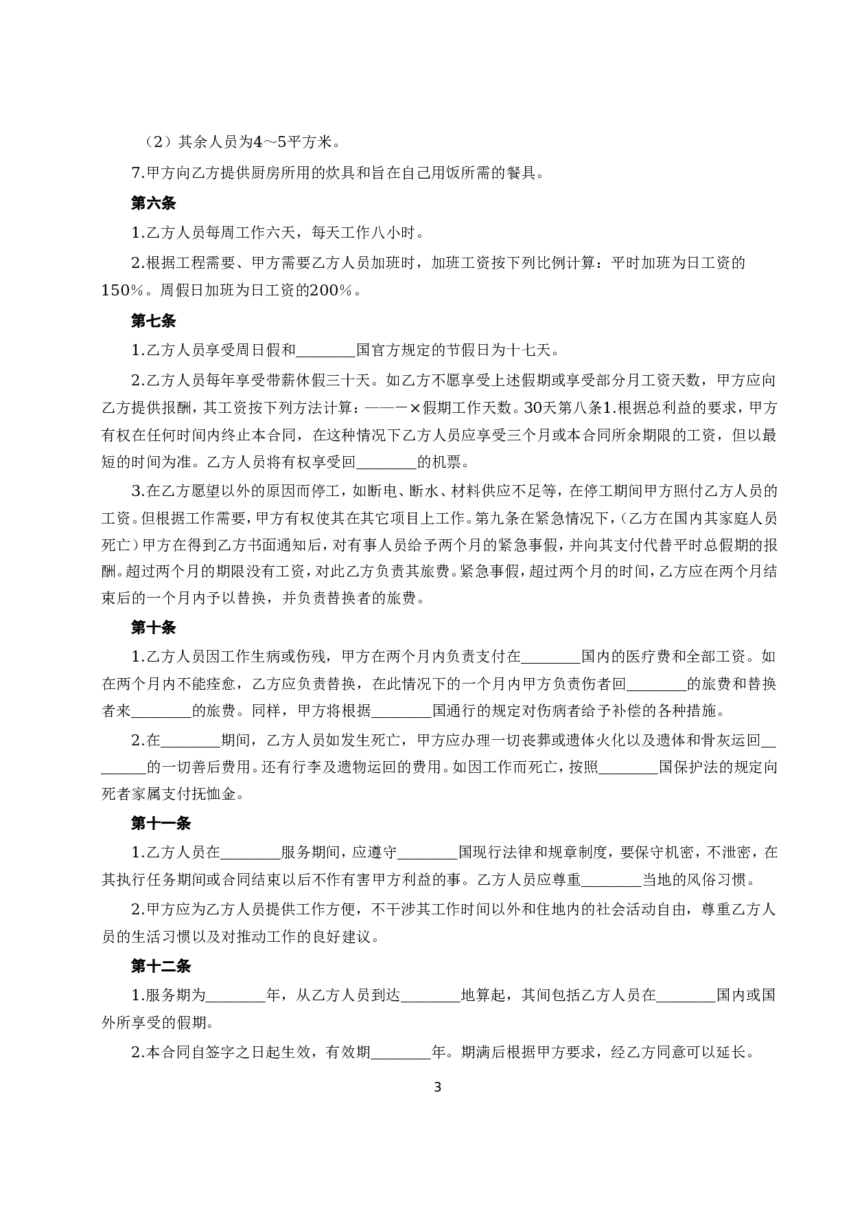 《国际劳务合同》（2）.doc 第3页