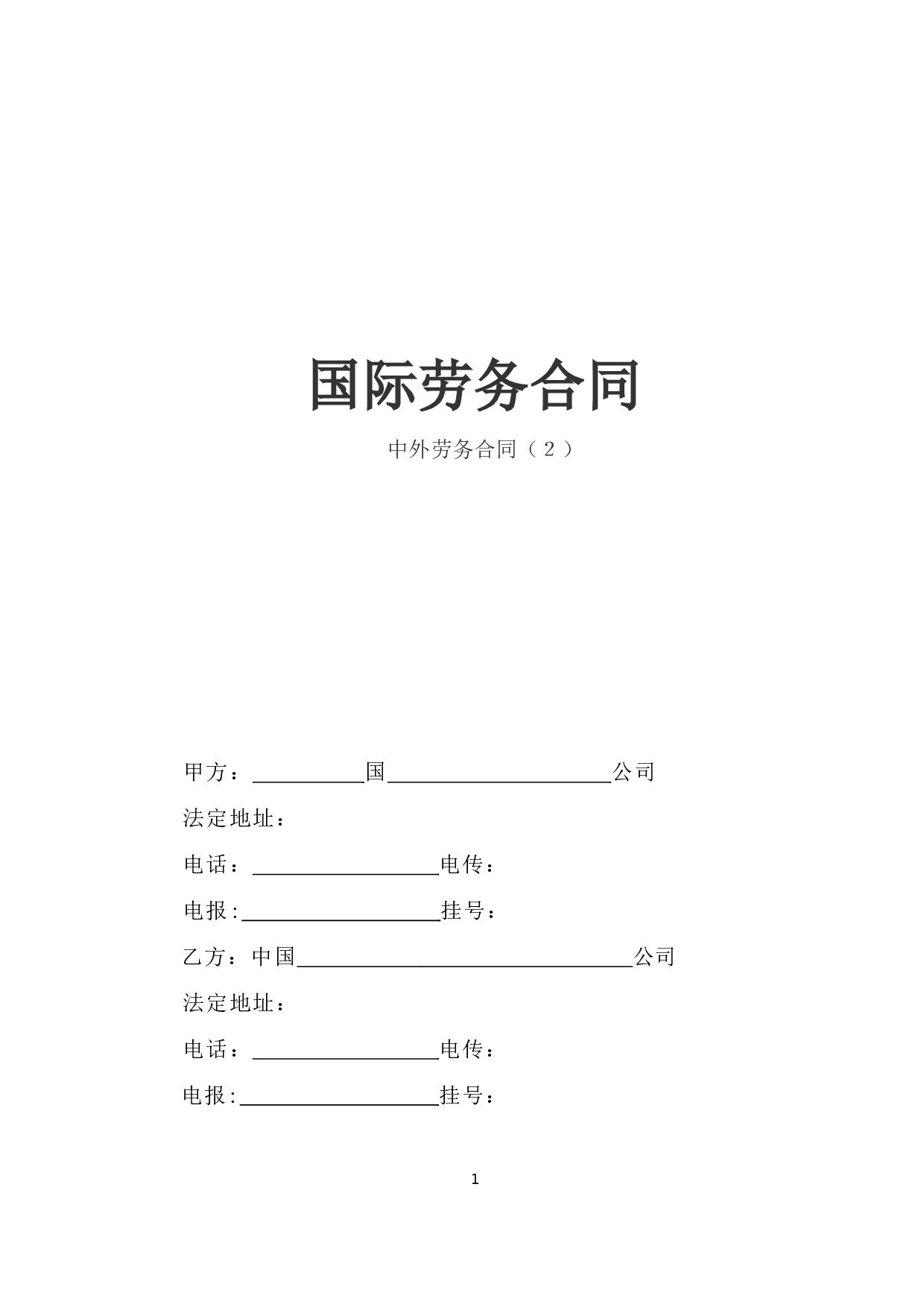 《国际劳务合同》（2）.doc 第1页