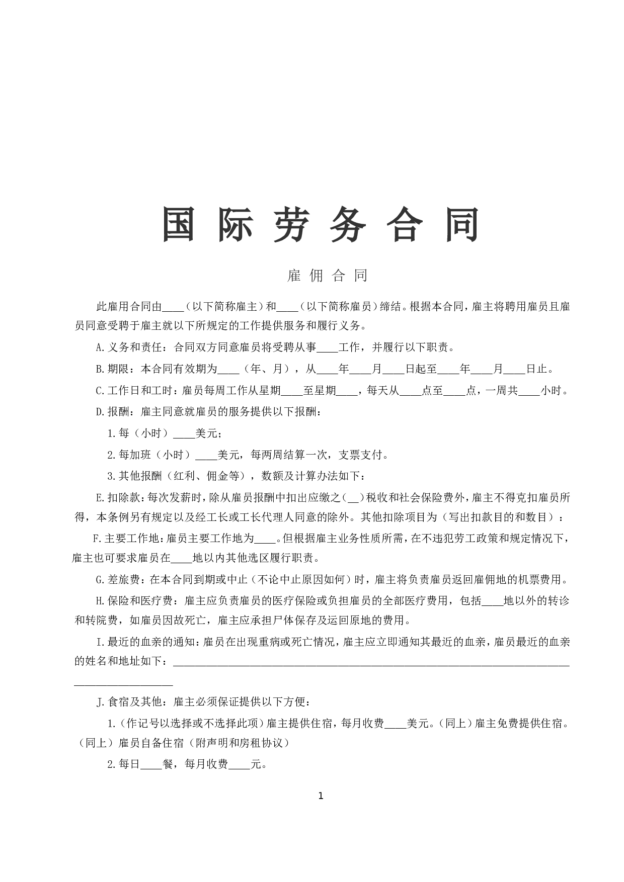 《国际劳务合同》[雇佣合同].doc 第1页