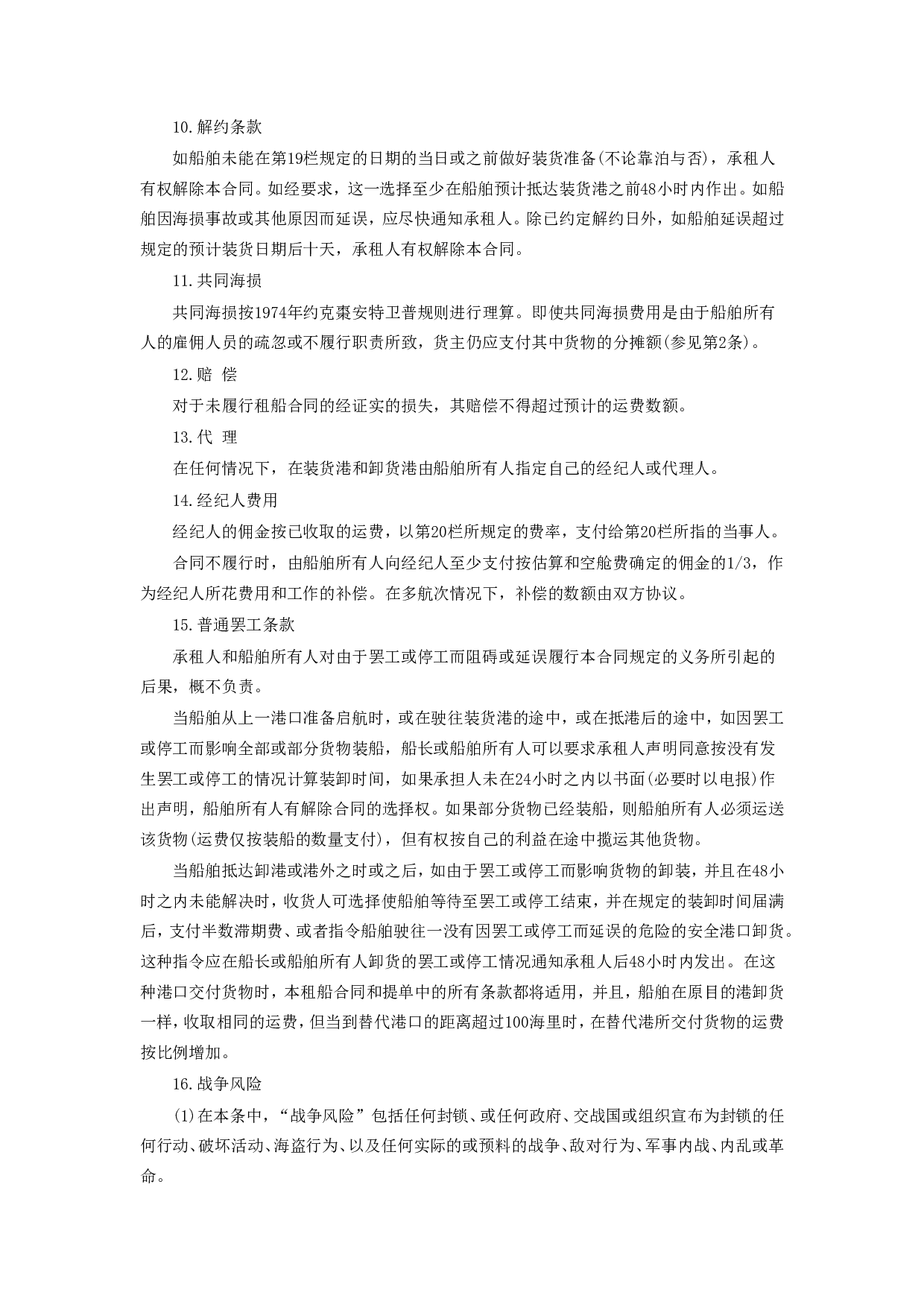 《航次租船合同》.doc 第5页