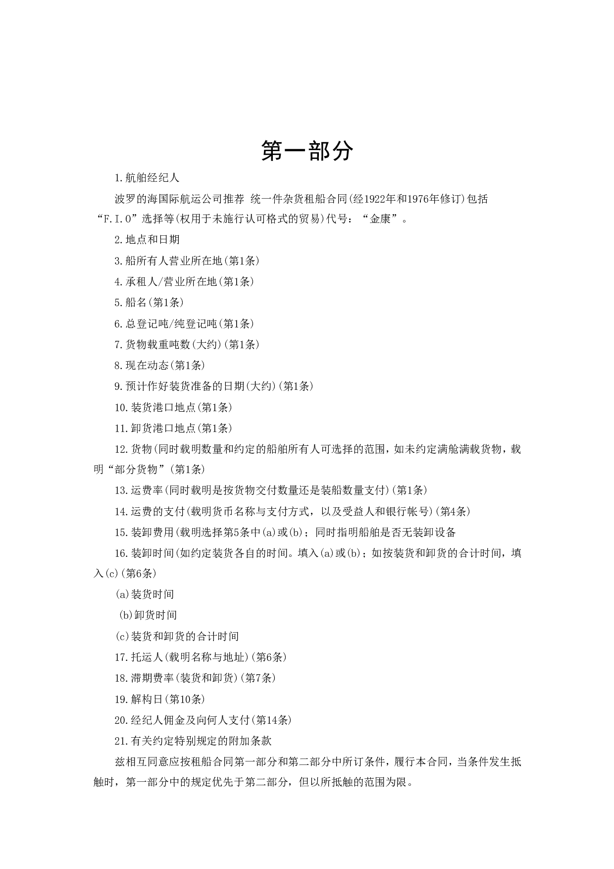 《航次租船合同》.doc 第2页