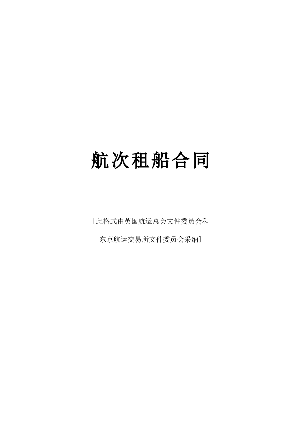 《航次租船合同》.doc 第1页