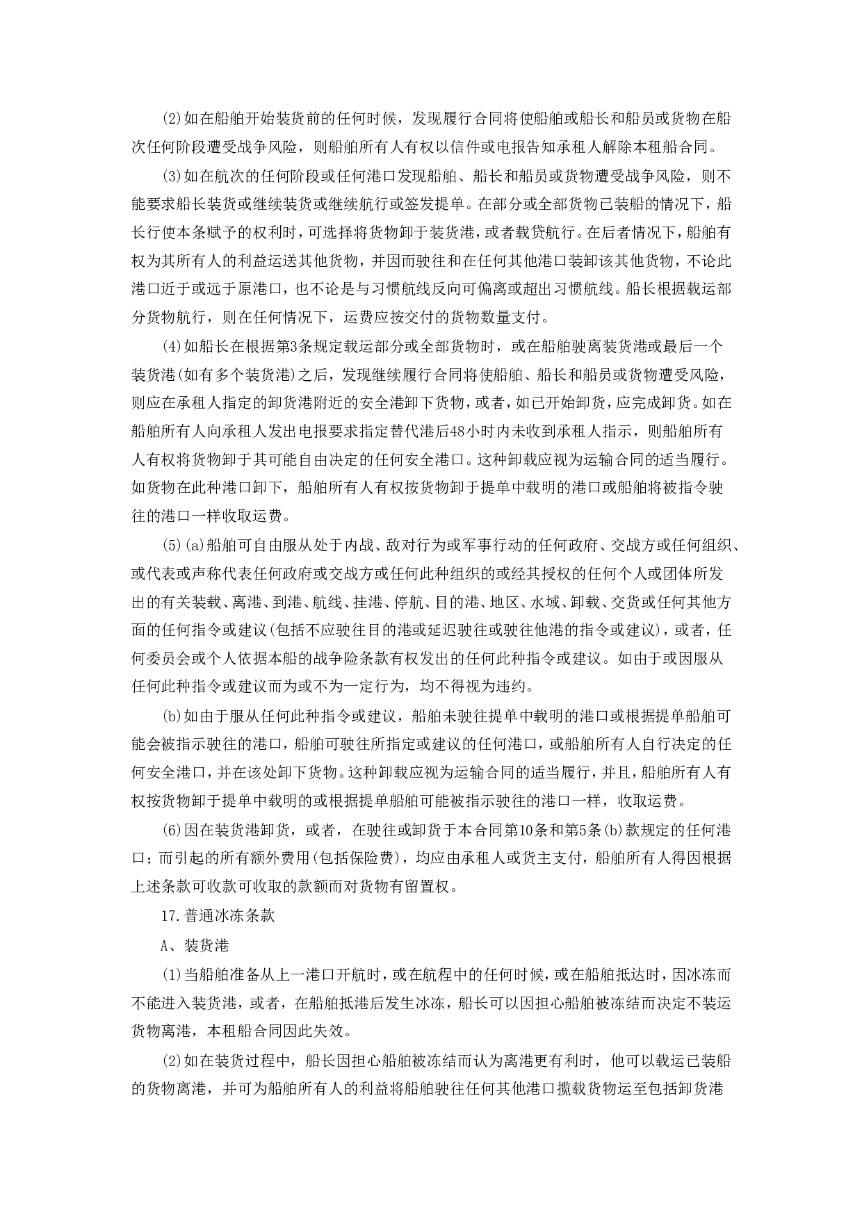 《航次租船合同》.doc 第6页