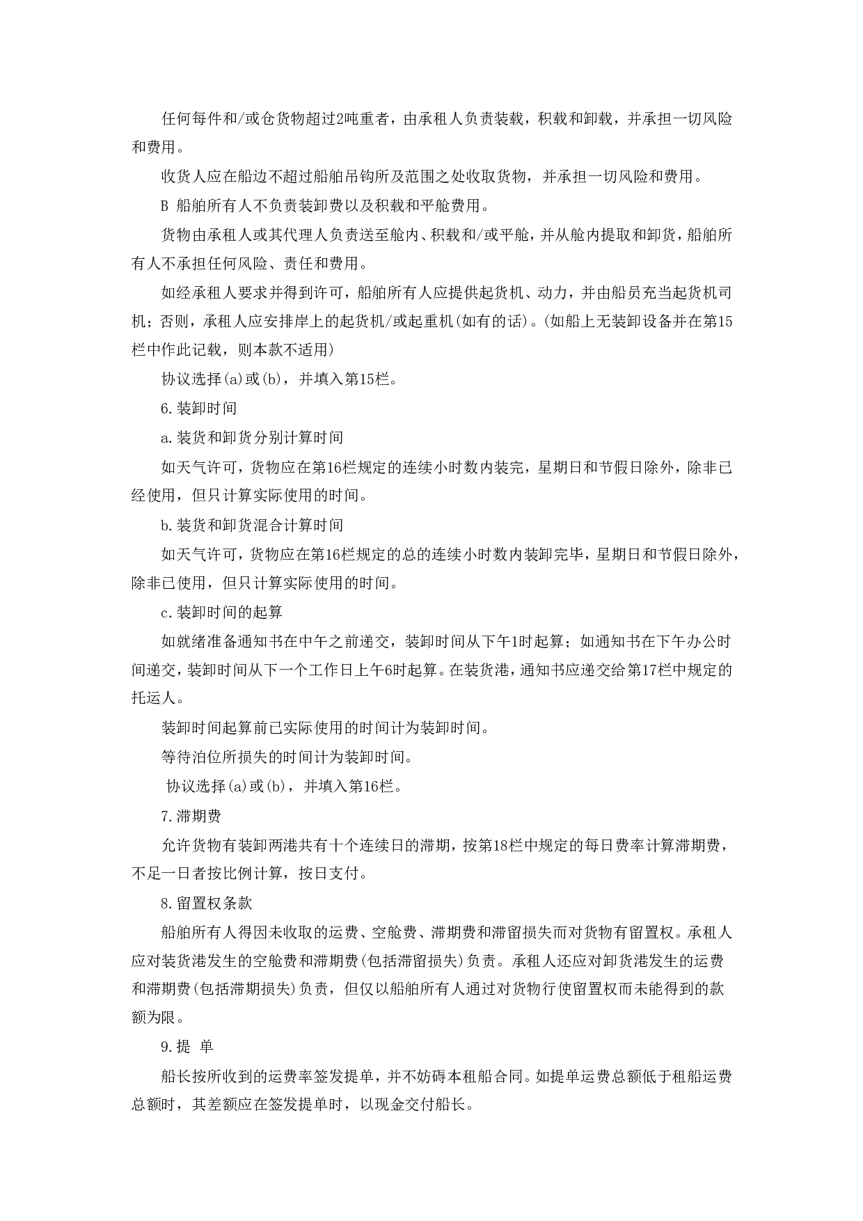《航次租船合同》.doc 第4页