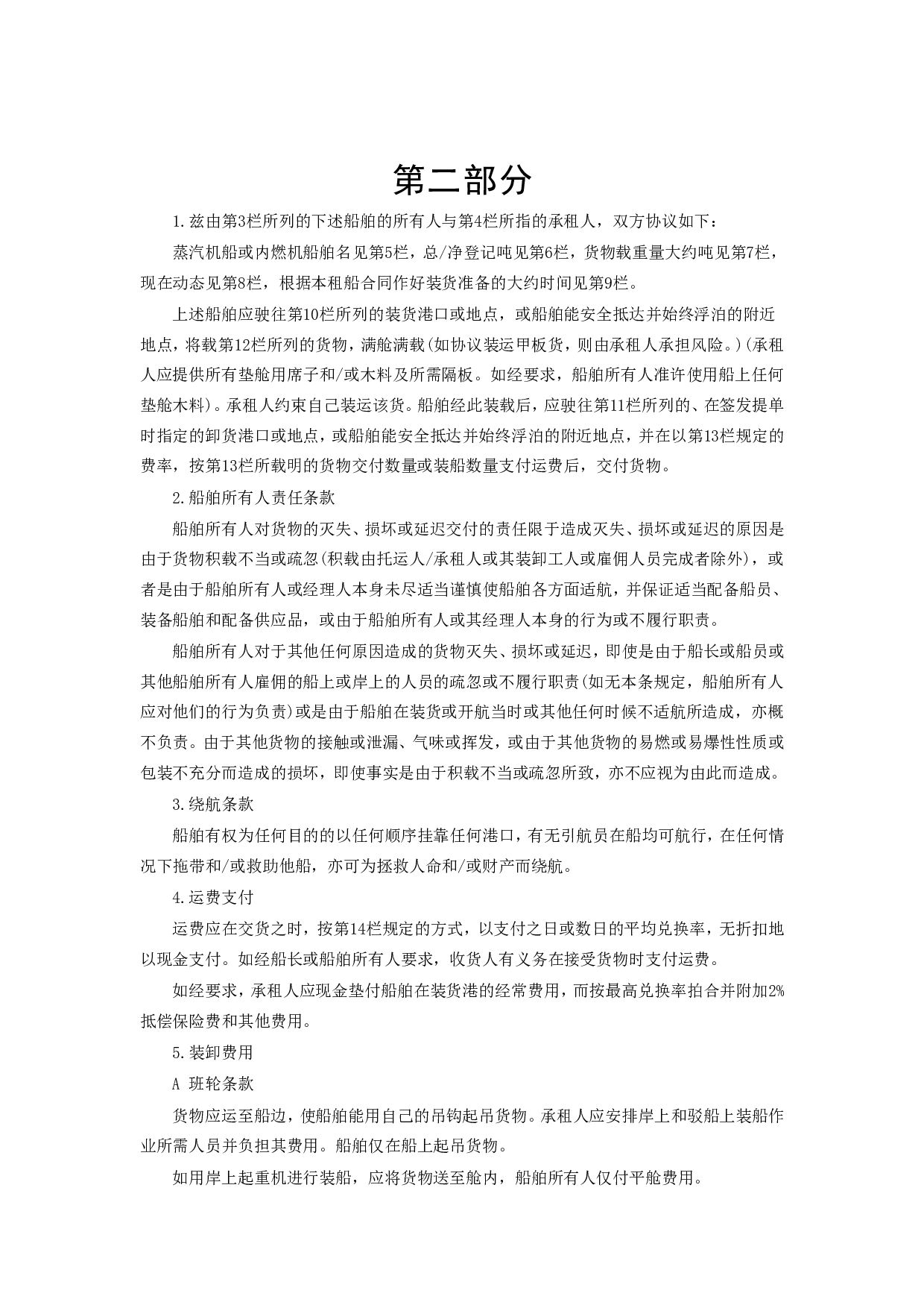 《航次租船合同》.doc 第3页