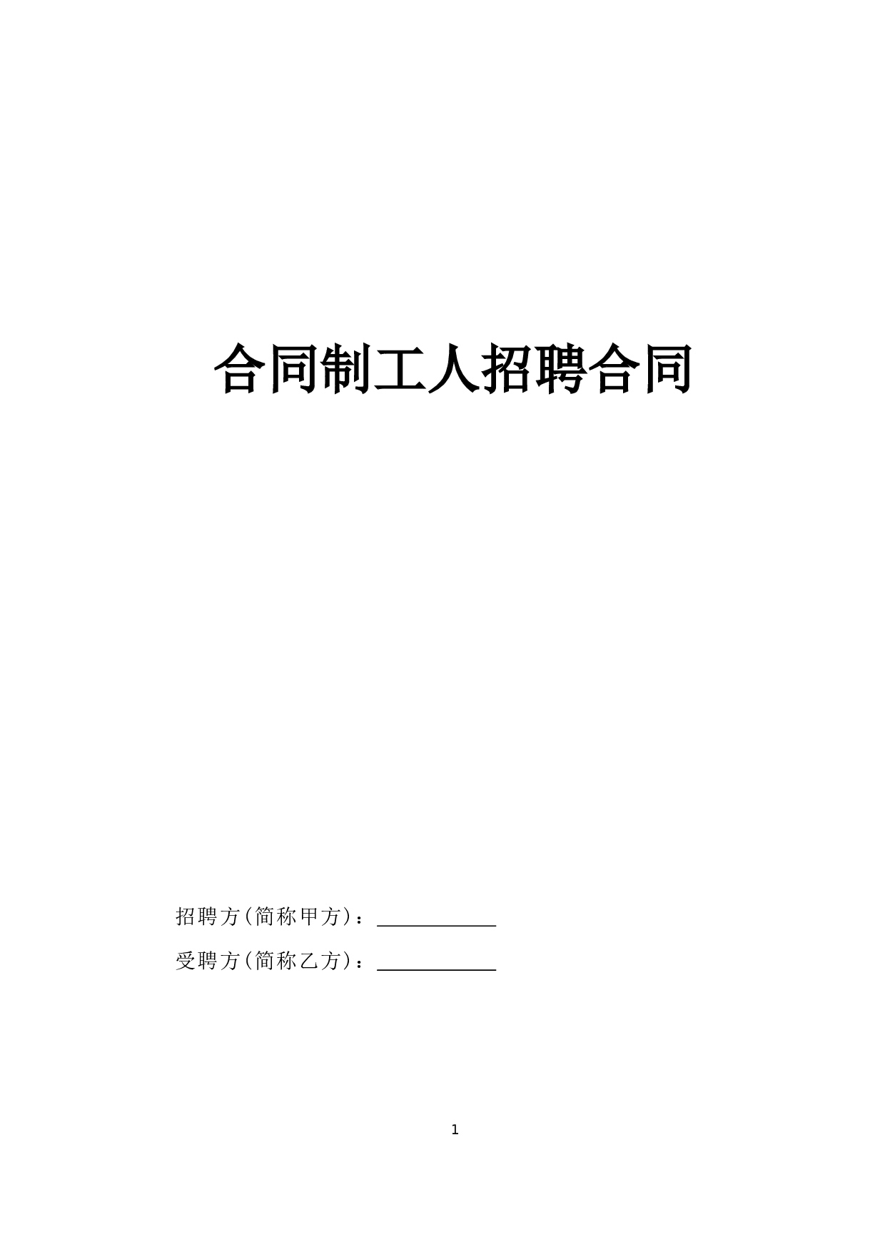 《合同制工人招聘合同》.doc 第1页