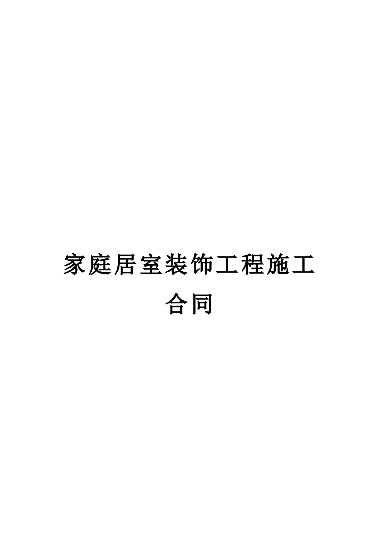 《家庭居室装饰工程施工合同》[1].doc 第1页