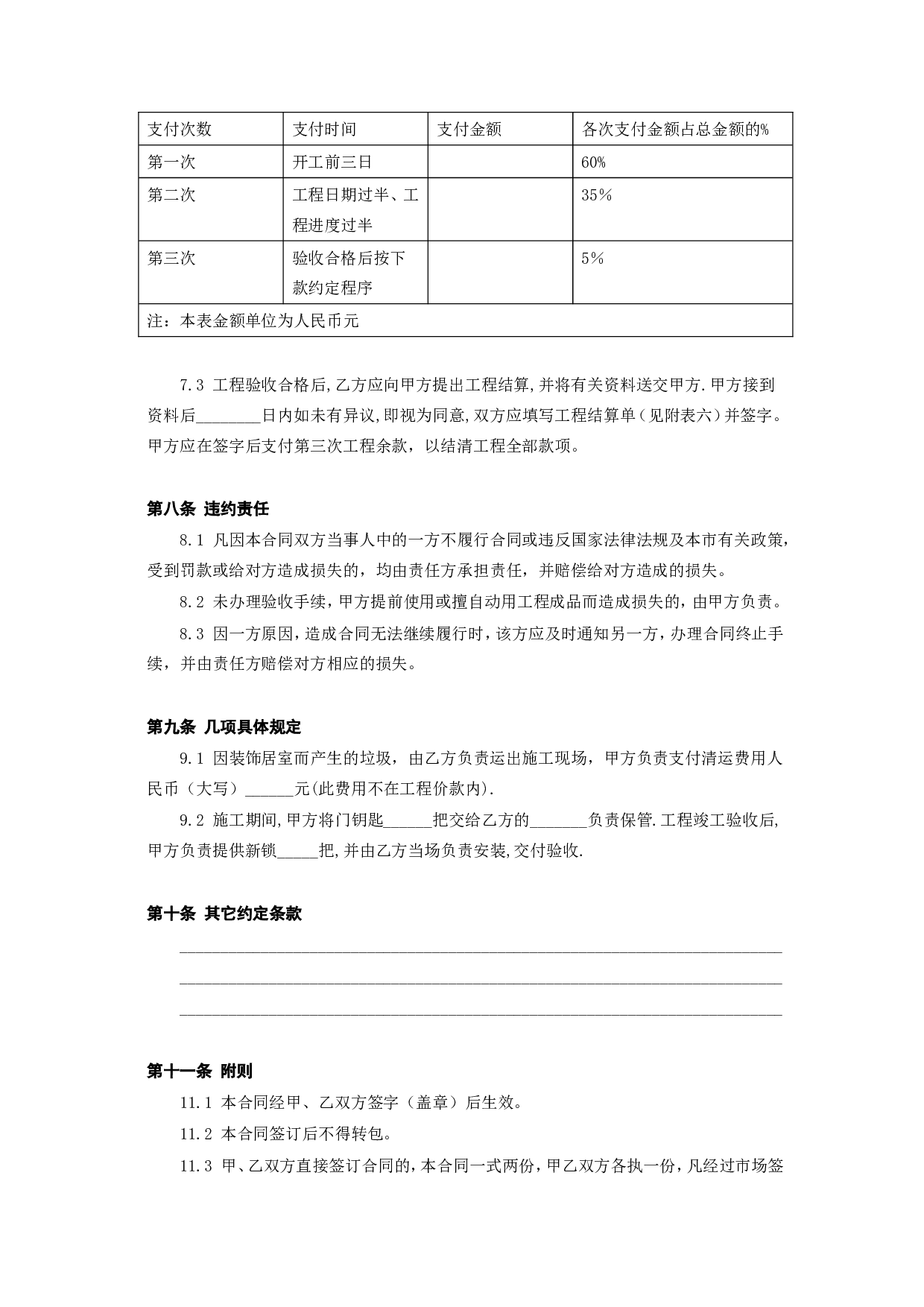 《家庭居室装饰工程施工合同》[1].doc 第4页