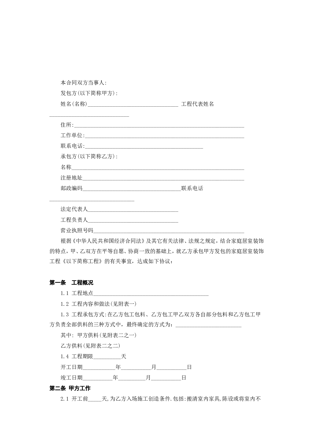 《家庭居室装饰工程施工合同》[1].doc 第2页