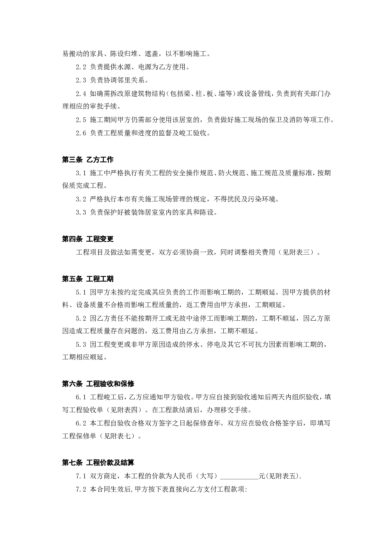 《家庭居室装饰工程施工合同》[1].doc 第3页